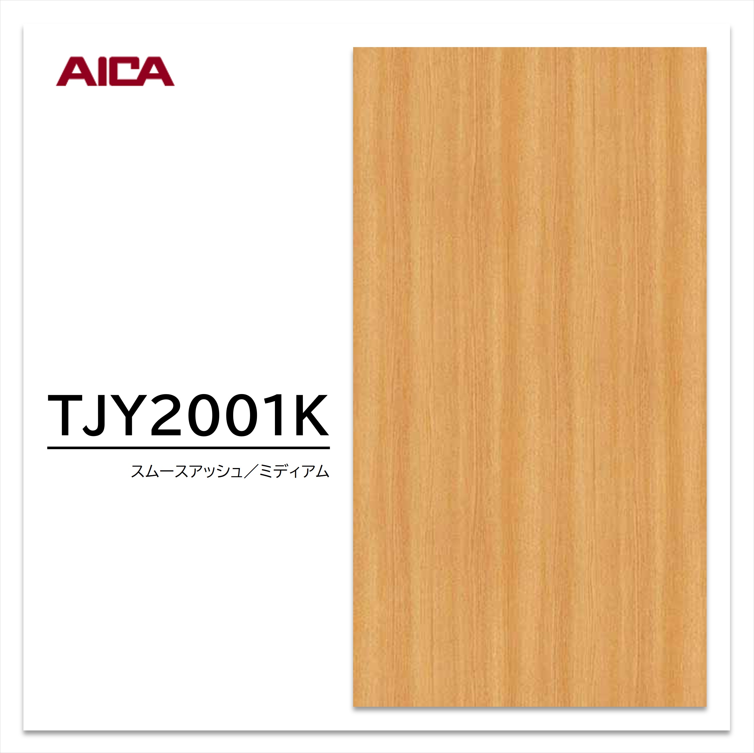 【楽天市場】アイカ メラミン化粧板 TJY2001K 4×8 1230×2450mm 指紋レス セルサス アッシュ 柾目：建材プロShop みっぱら