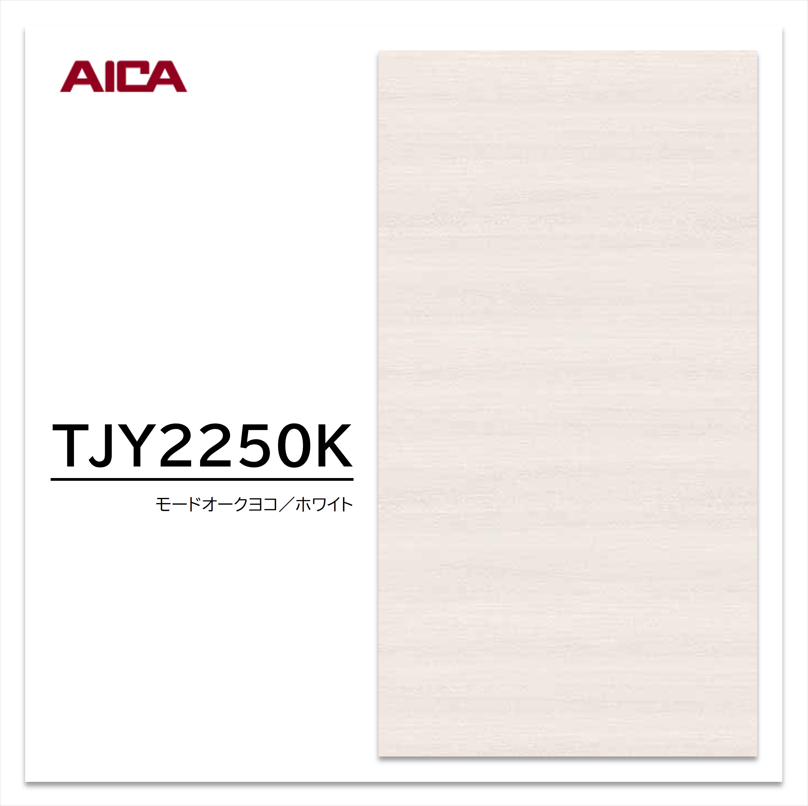アイカ メラミン化粧板 TJY2250K 3×6 935×1850mm 指紋レス セルサス 木目 オーク ヨコ柾目