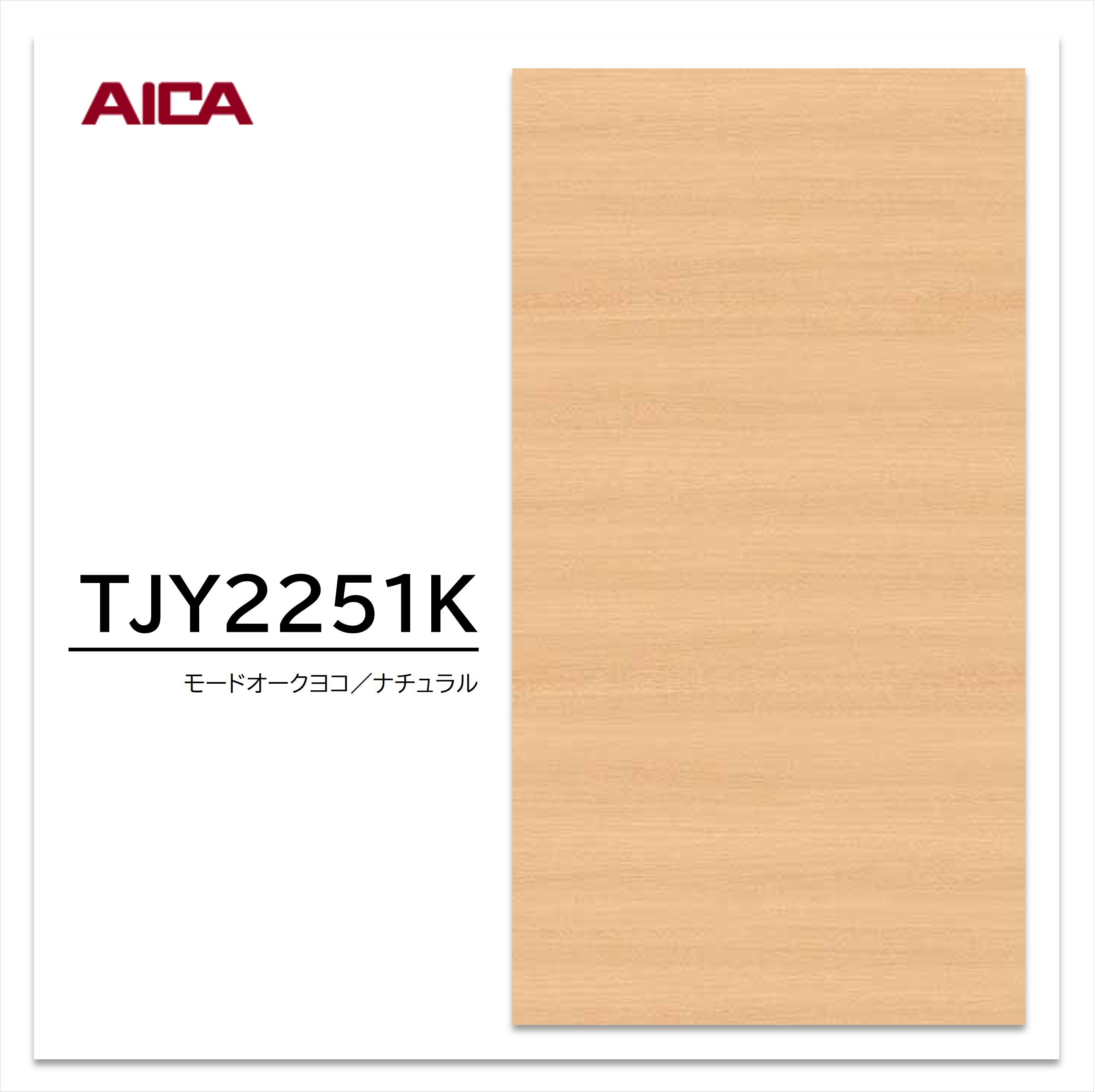 アイカ メラミン化粧板 TJY2251K 3×6 935×1850mm 指紋レス セルサス 木目 オーク ヨコ柾目