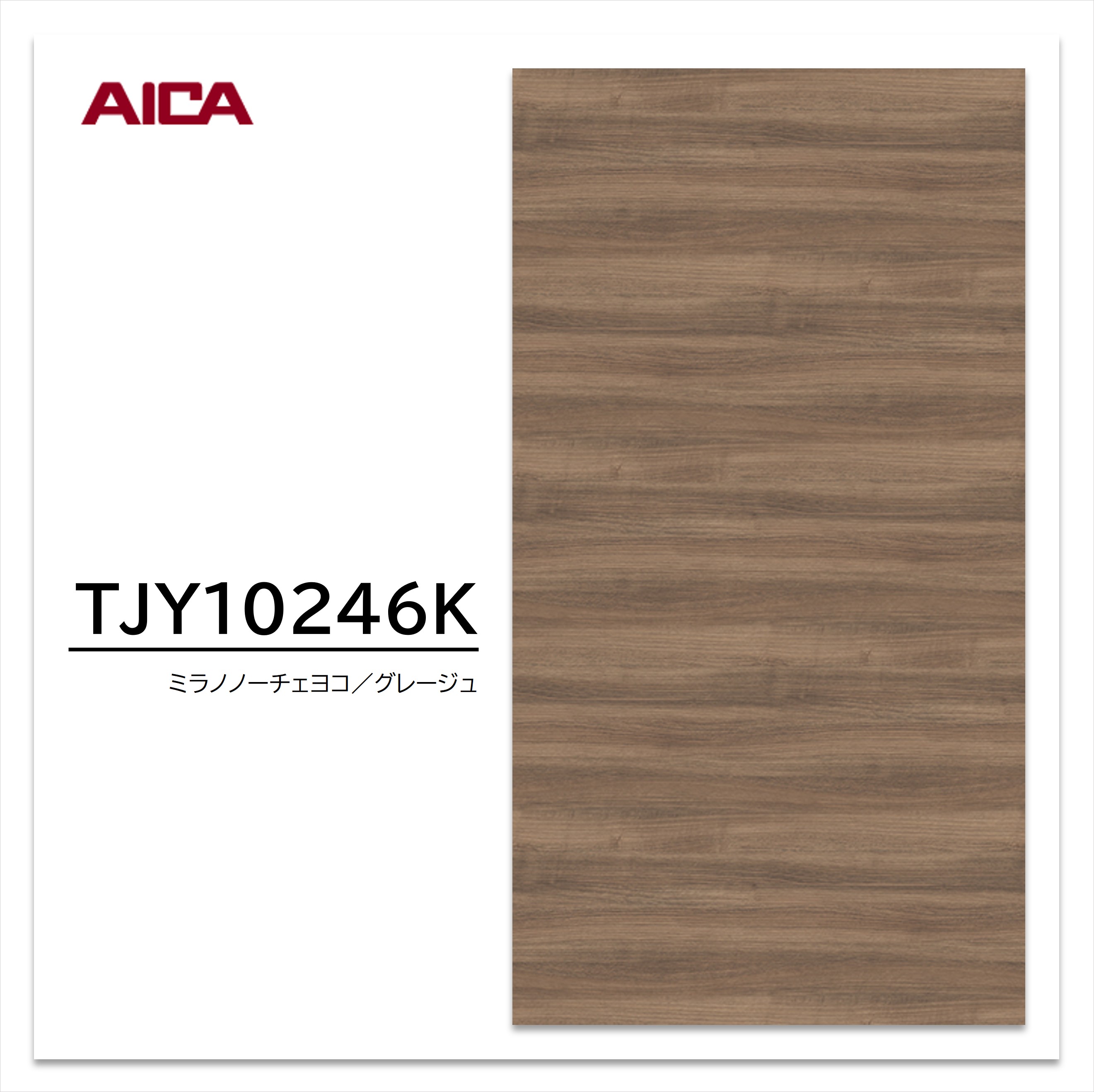 【楽天市場】アイカ メラミン化粧板 TJY10246K 4×8 1230×2450mm 指紋レス セルサス 木目 ウォールナット ヨコ追柾 ...