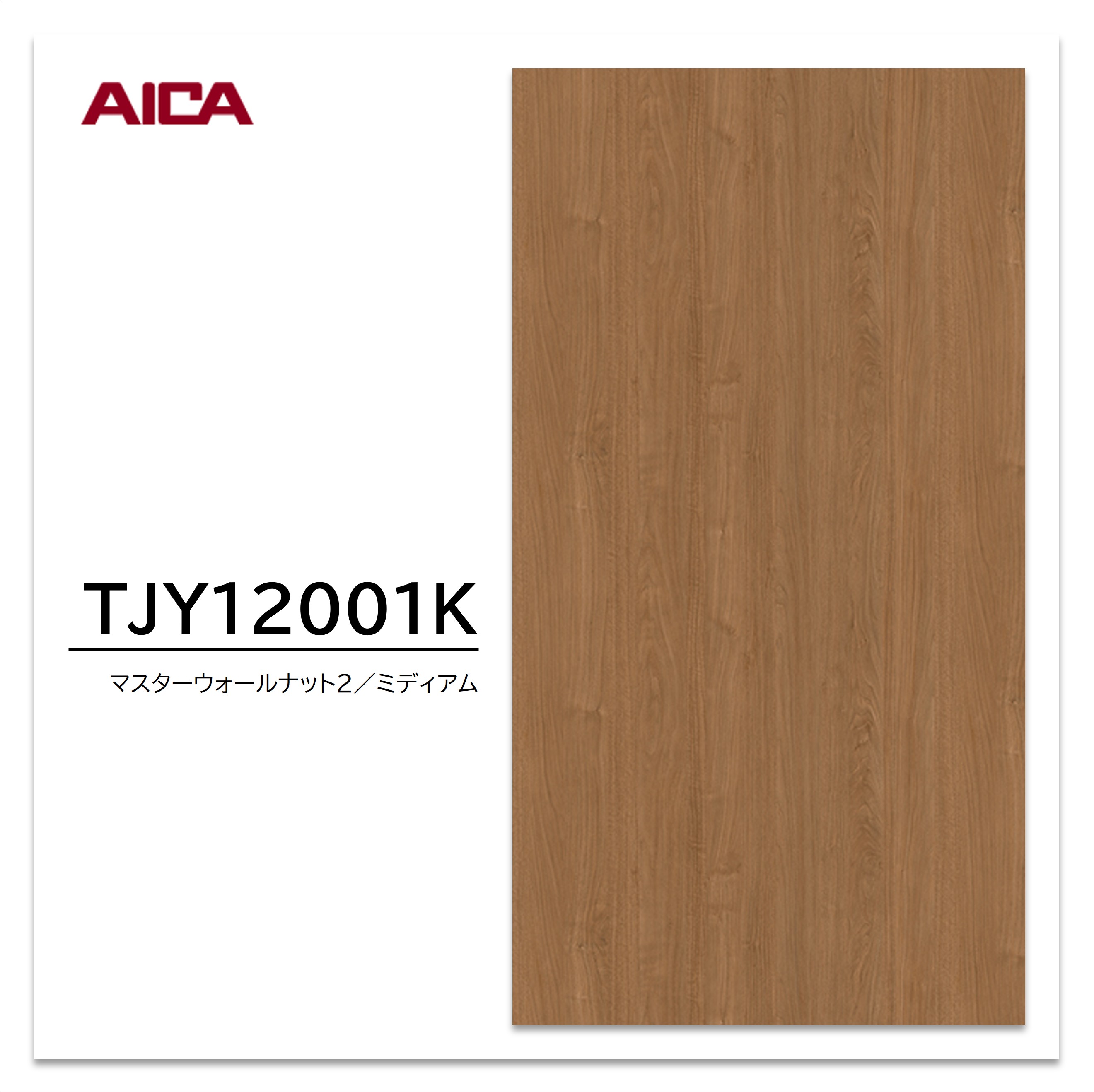 アイカ メラミン化粧板 TJY12001K 3×6 935×1850mm 指紋レス セルサス 木目 ウォールナット 追柾