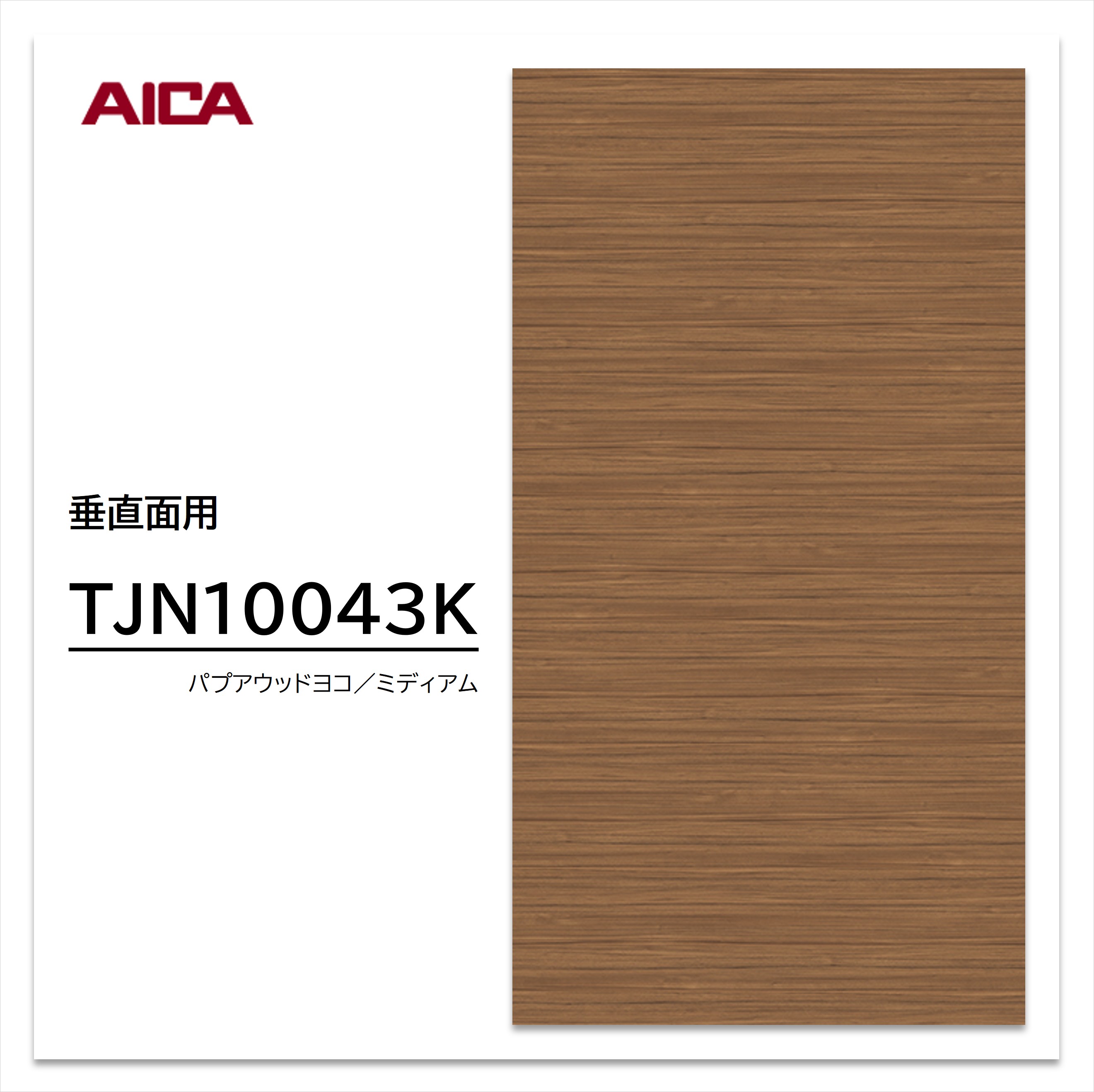 アイカ メラミン化粧板 TJN10043K 4&times;8 1230&times;2450mm 指紋レス セルサス ダオ ヨコ柾目 垂直面用｜建材プロShop みっぱら