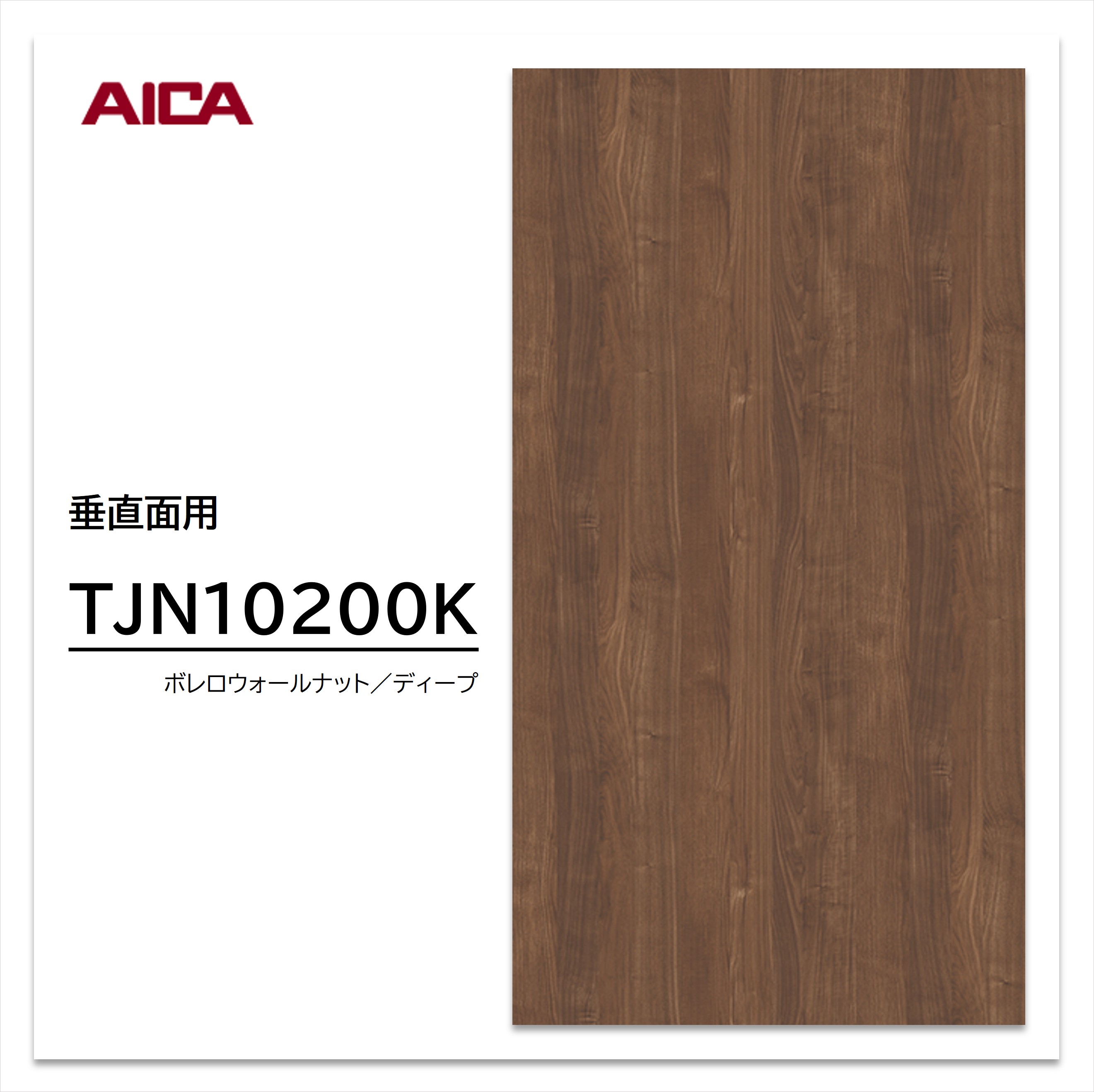 【楽天市場】アイカ メラミン化粧板 TJN10200K 4×8 1230×2450mm 指紋レス セルサス ウォールナット 追柾 垂直面用 ...