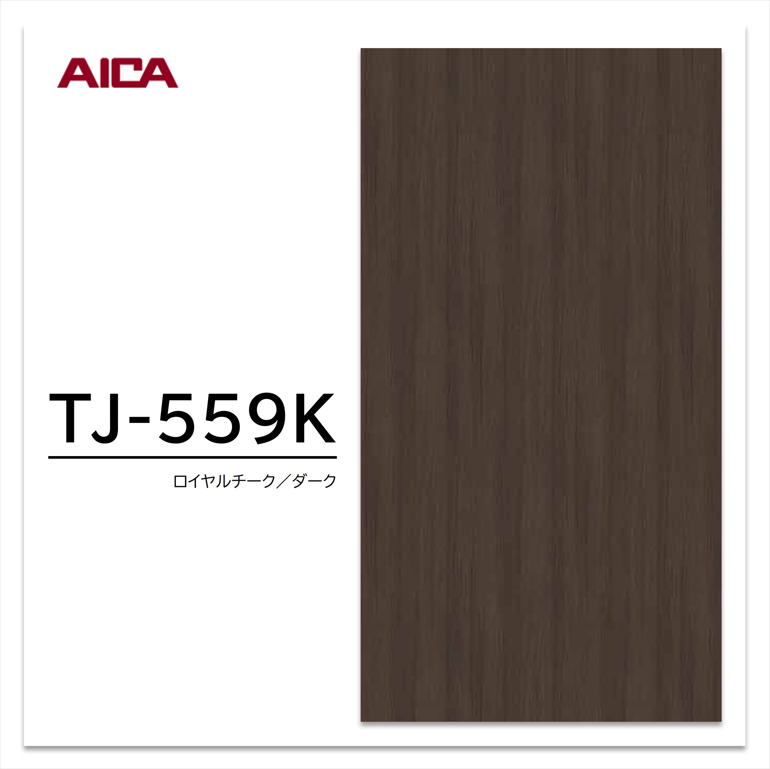 アイカ メラミン化粧板 TJ-559K 3×6 935×1850mm 指紋レス セルサス 木目 チーク 追柾