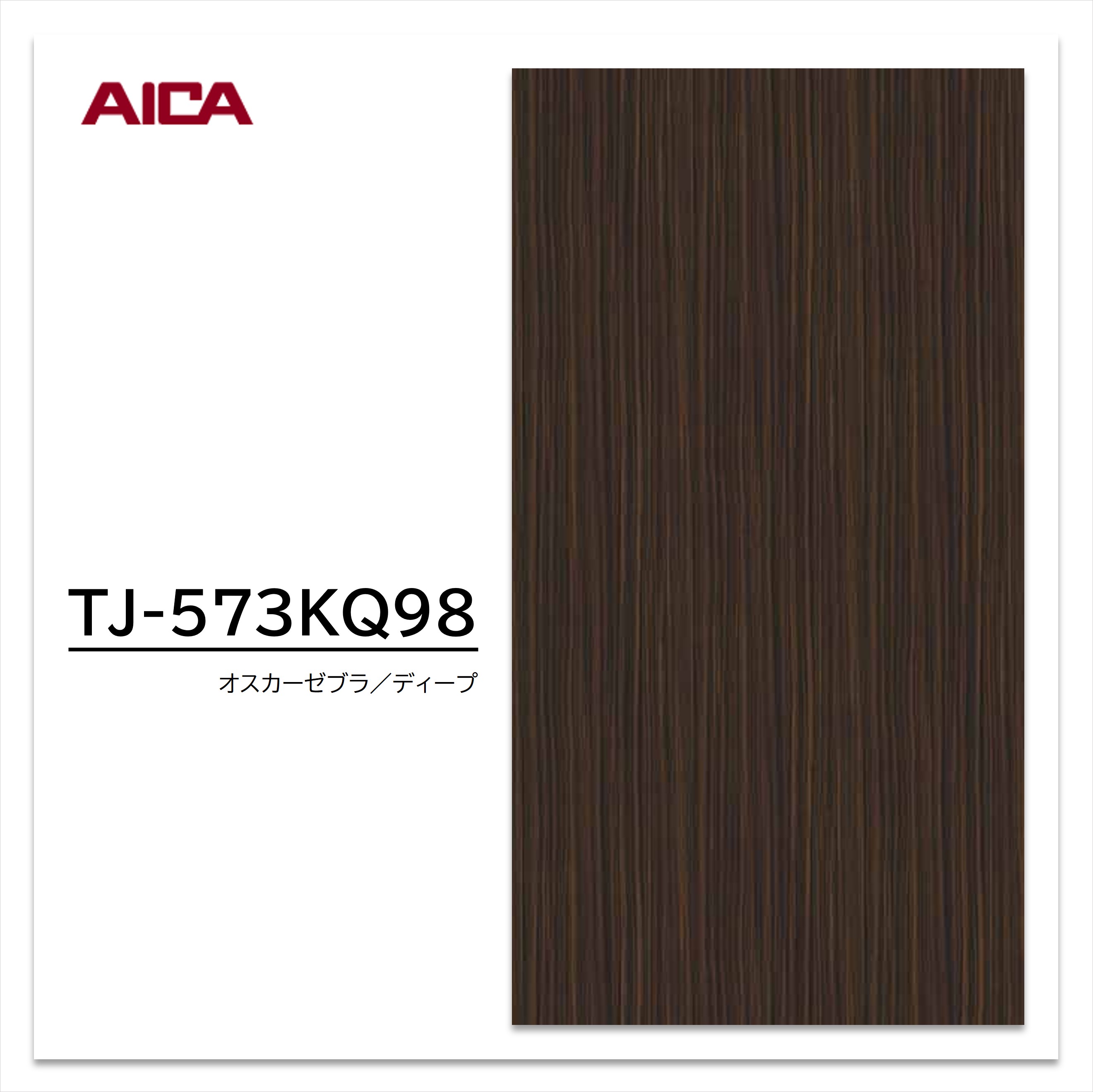 アイカ メラミン化粧板 TJ-573KQ98 3×6 935×1850mm 指紋レス セルサス 木目 ゼブラ 柾目