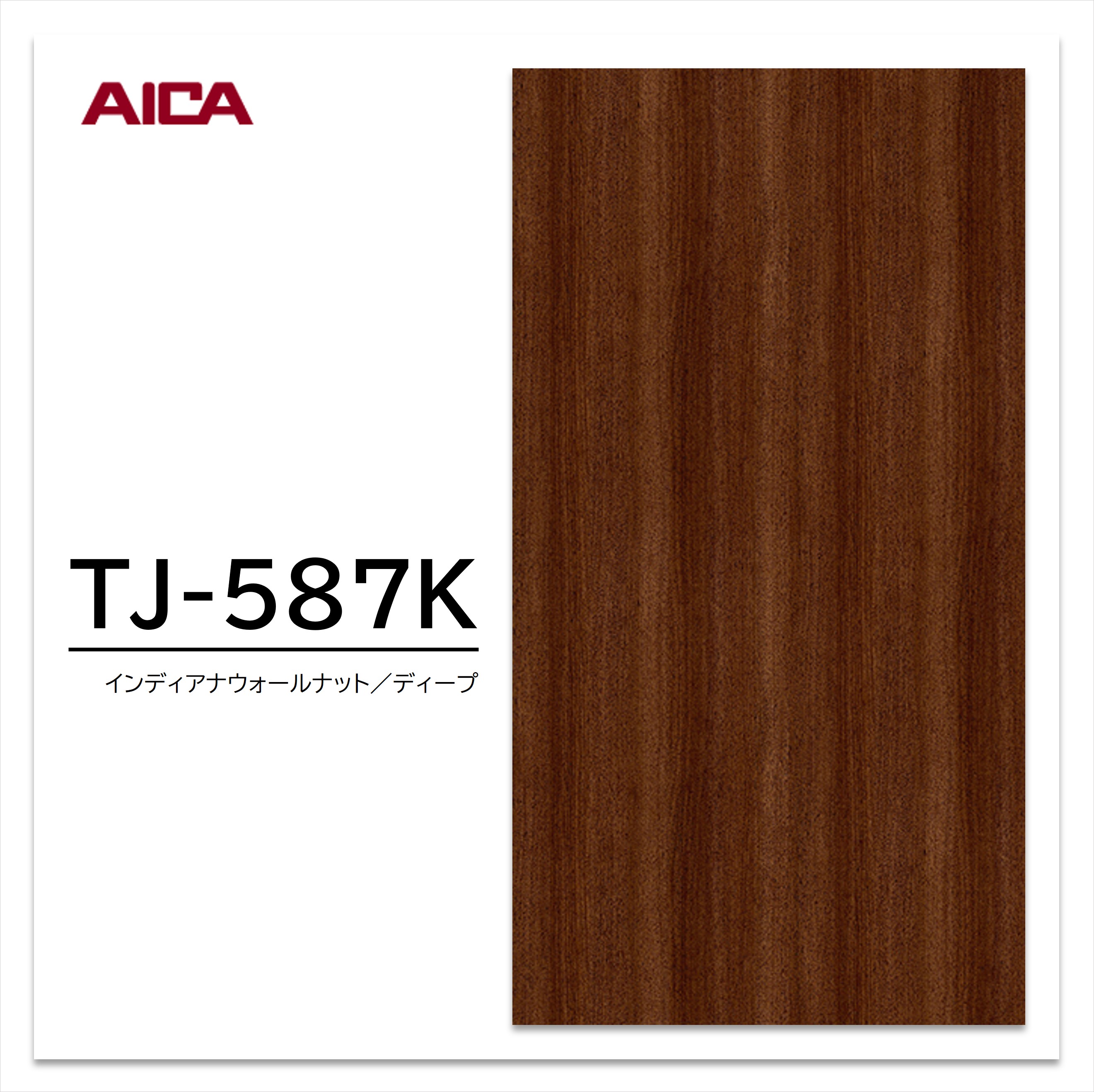 アイカ メラミン化粧板 TJ-587K 3×6 935×1850mm 指紋レス セルサス 木目 ウォールナット 柾目