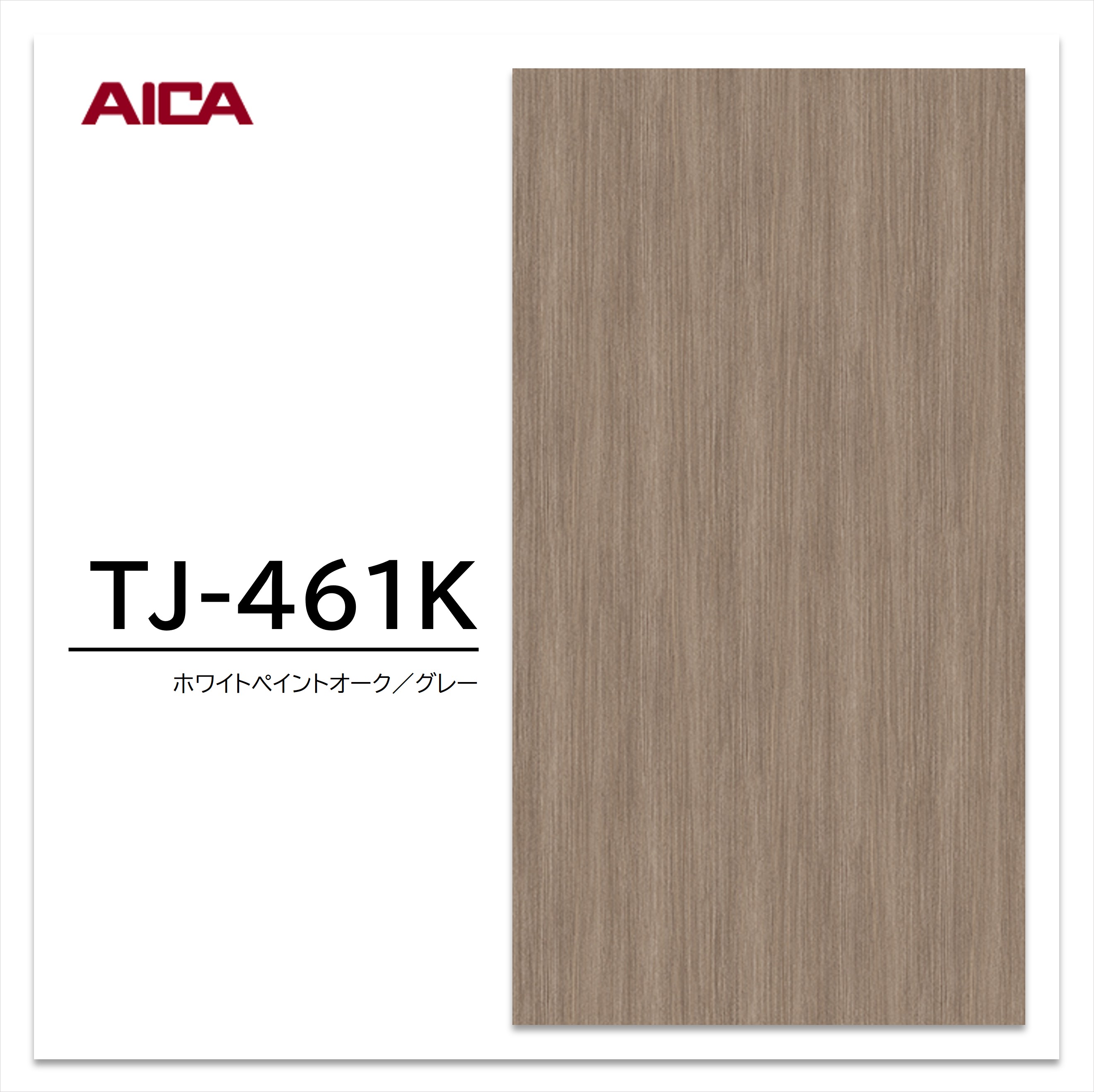 アイカ メラミン化粧板 TJ-461K 3×6 935×1850mm 指紋レス セルサス 木目 オーク 柾目
