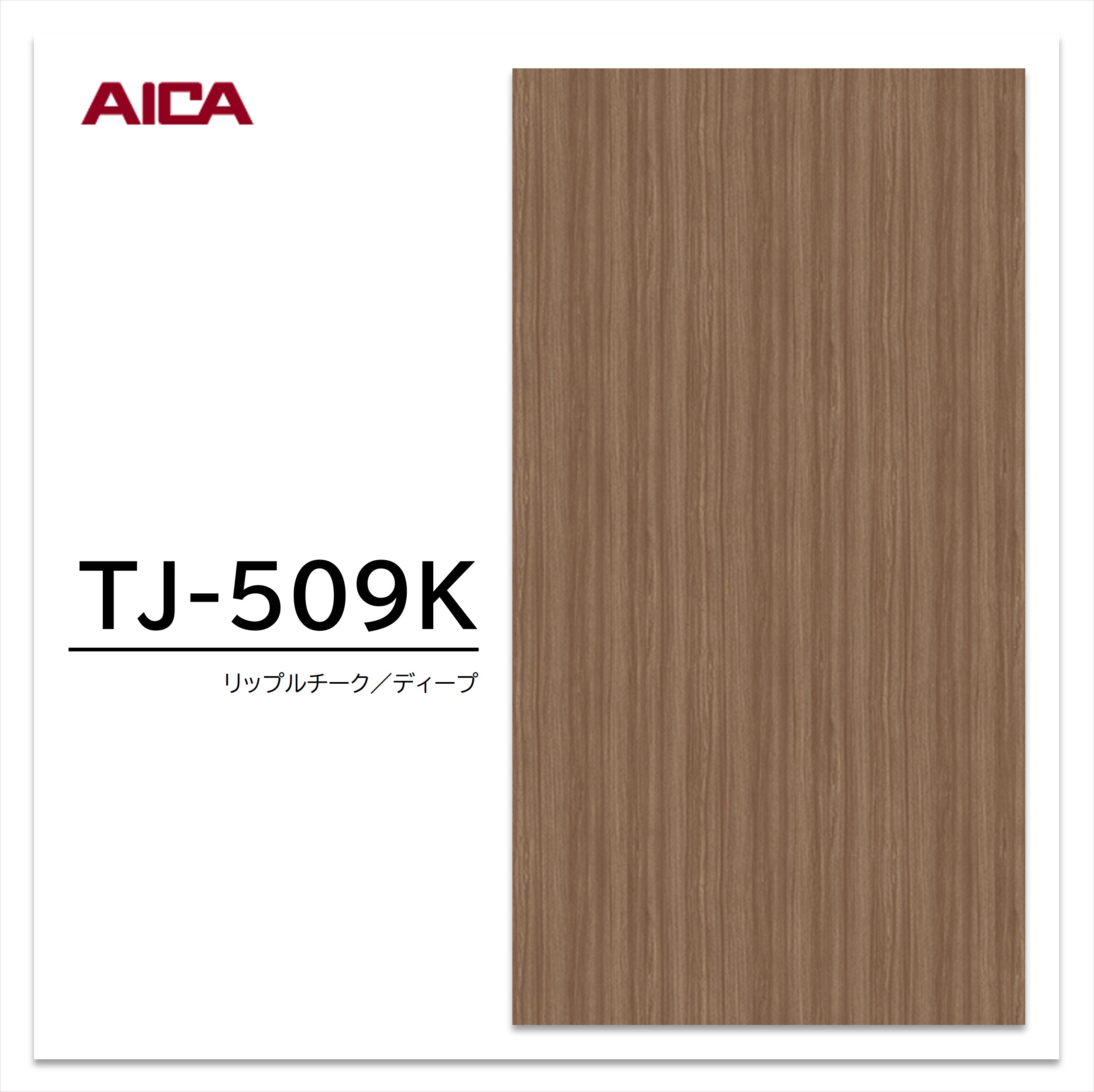 アイカ メラミン化粧板 TJ-509K 3×6 935×1850mm 指紋レス セルサス 木目 チーク 柾目