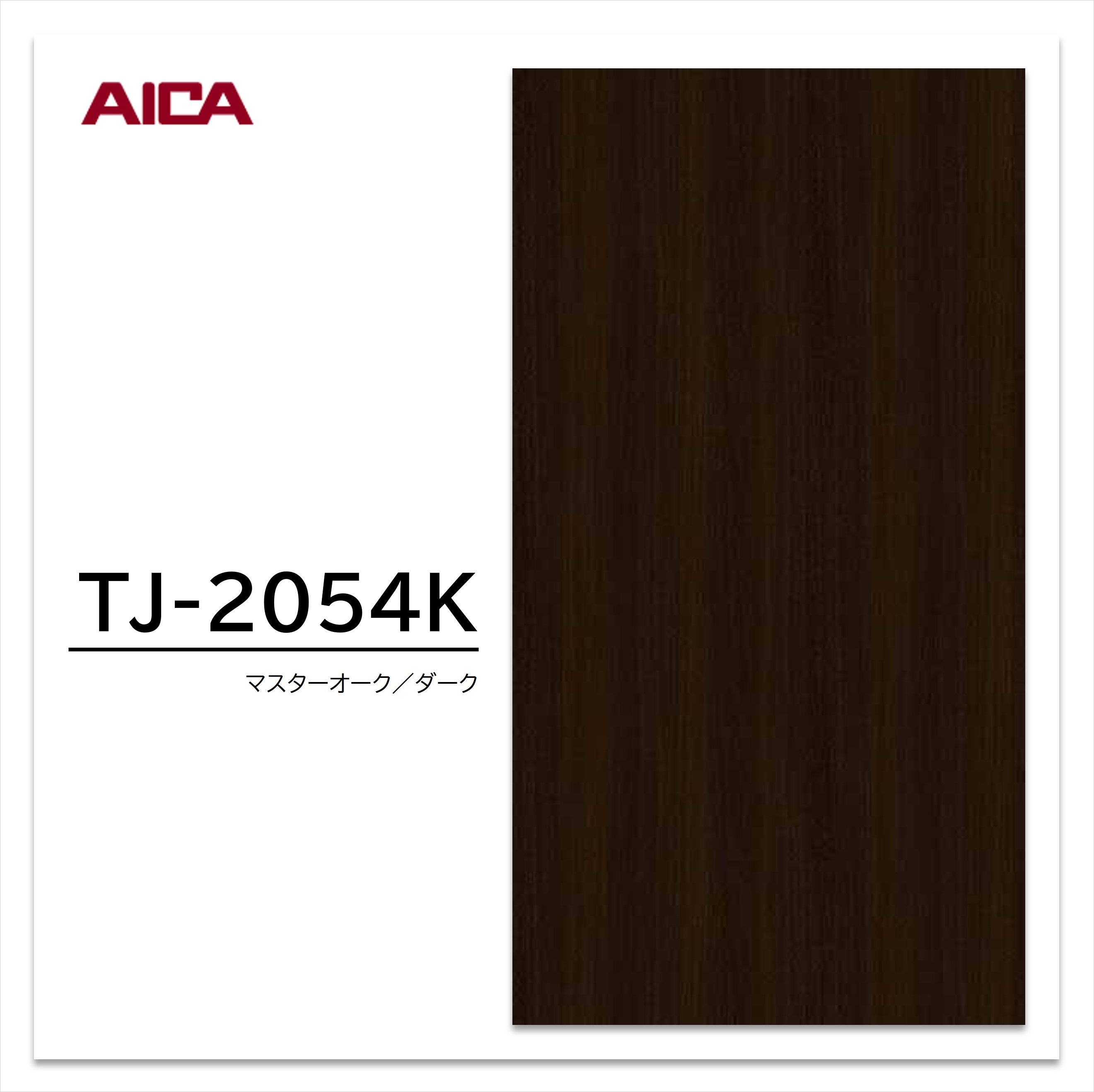 【楽天市場】アイカ メラミン化粧板 TJ-2054K 4×8 1230×2450mm 指紋レス セルサス 木目 オーク 柾目:建材プロShop ...