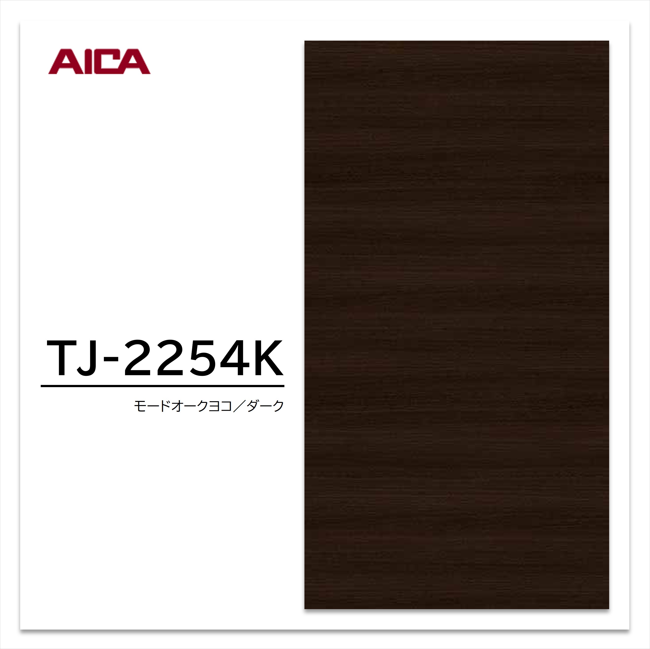 【楽天市場】アイカ メラミン化粧板 TJ-2254K 4×8 1230×2450mm 指紋レス セルサス 木目 オーク ヨコ柾目：建材プロ ...