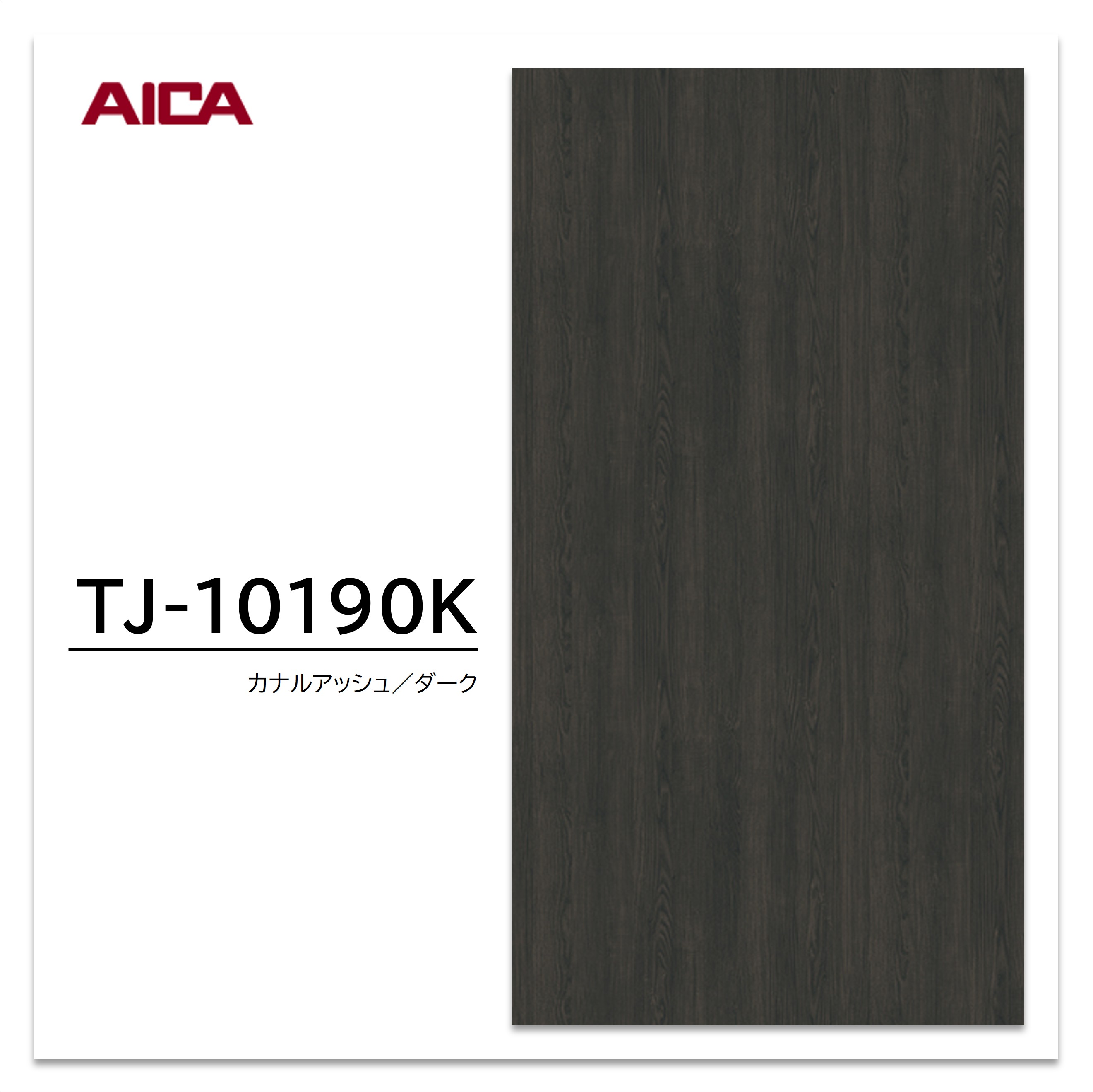 アイカ メラミン化粧板 TJ-10190K 3×6 935×1850mm 指紋レス セルサス アッシュ 柾目