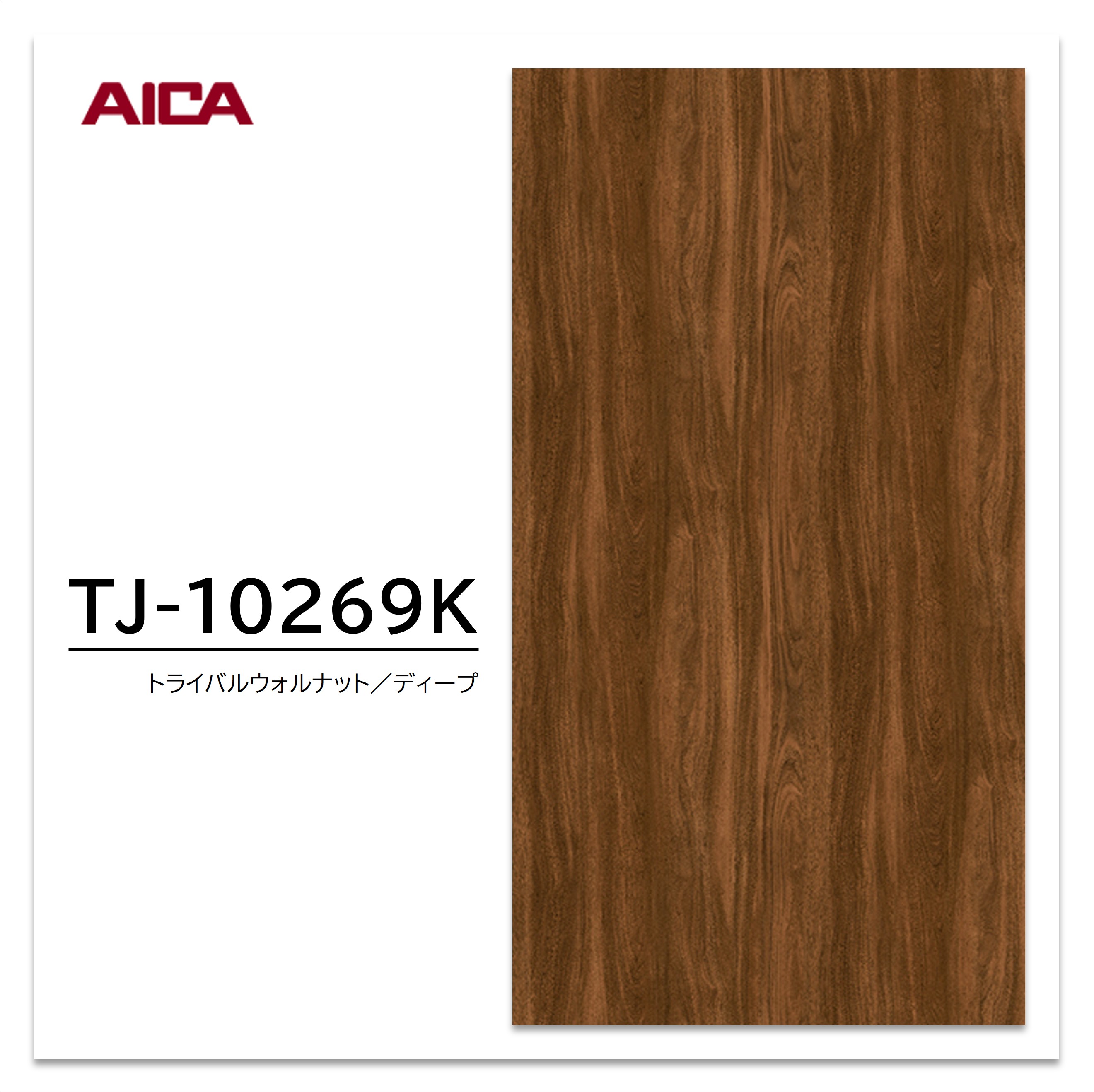 アイカ メラミン化粧板 TJ-10269K 3×6 935×1850mm 指紋レス セルサス ウォールナット 追柾 6,382円