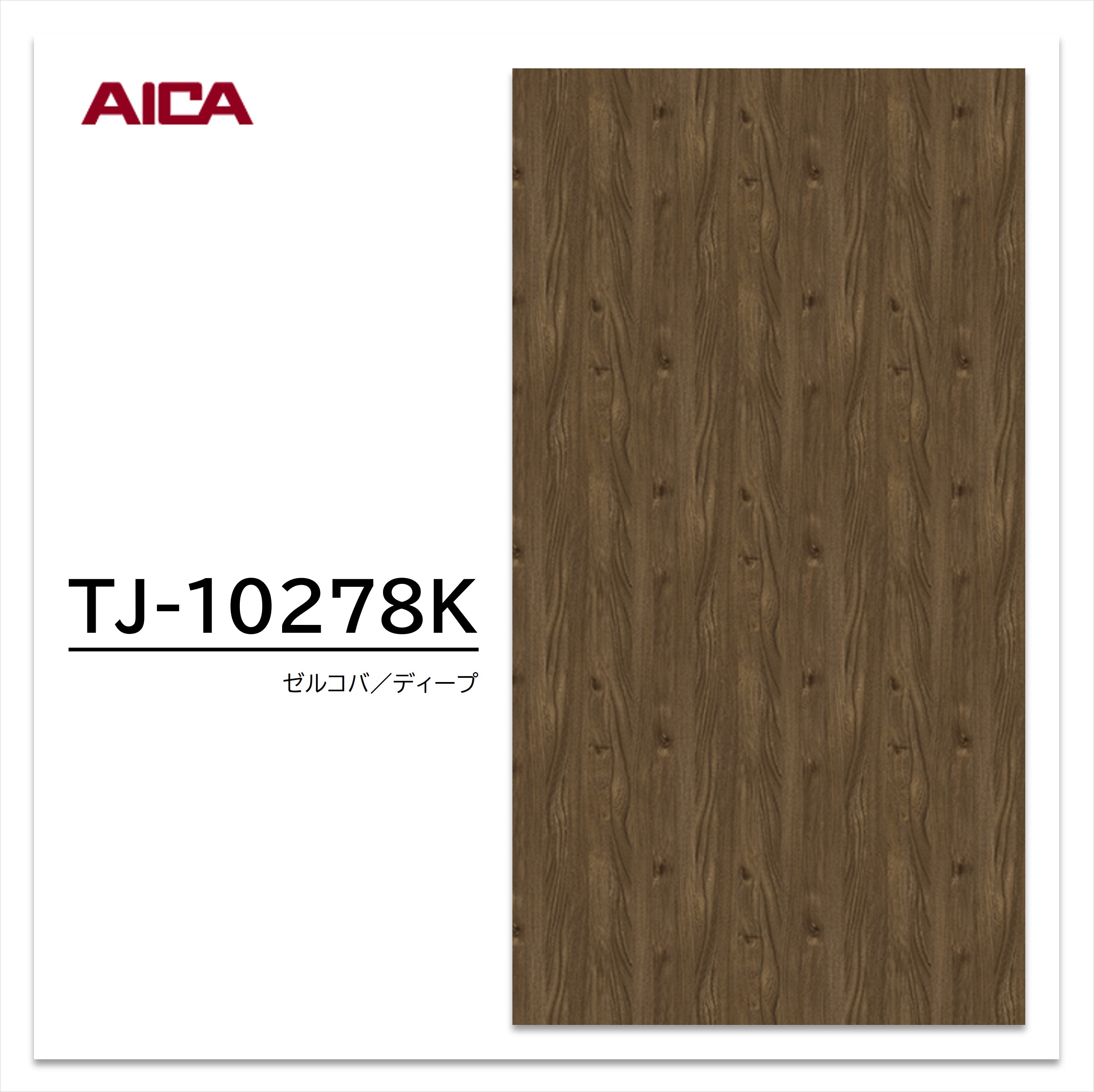 アイカ メラミン化粧板 TJ-10278K 3×6 935×1850mm 指紋レス セルサス ケヤキ 追柾