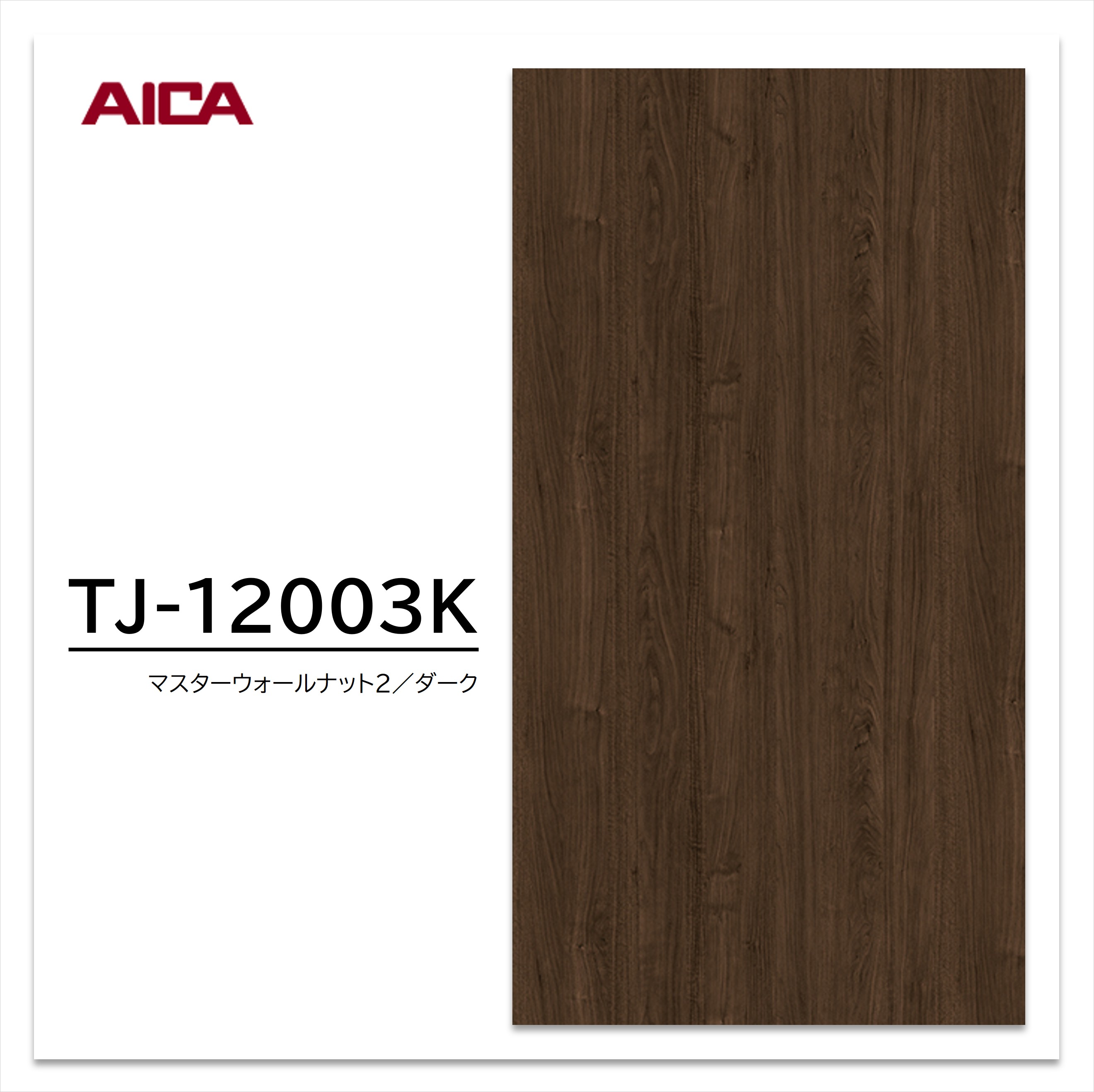 アイカ メラミン化粧板 TJ-12003K 3×6 935×1850mm 指紋レス セルサス ウォールナット 追柾