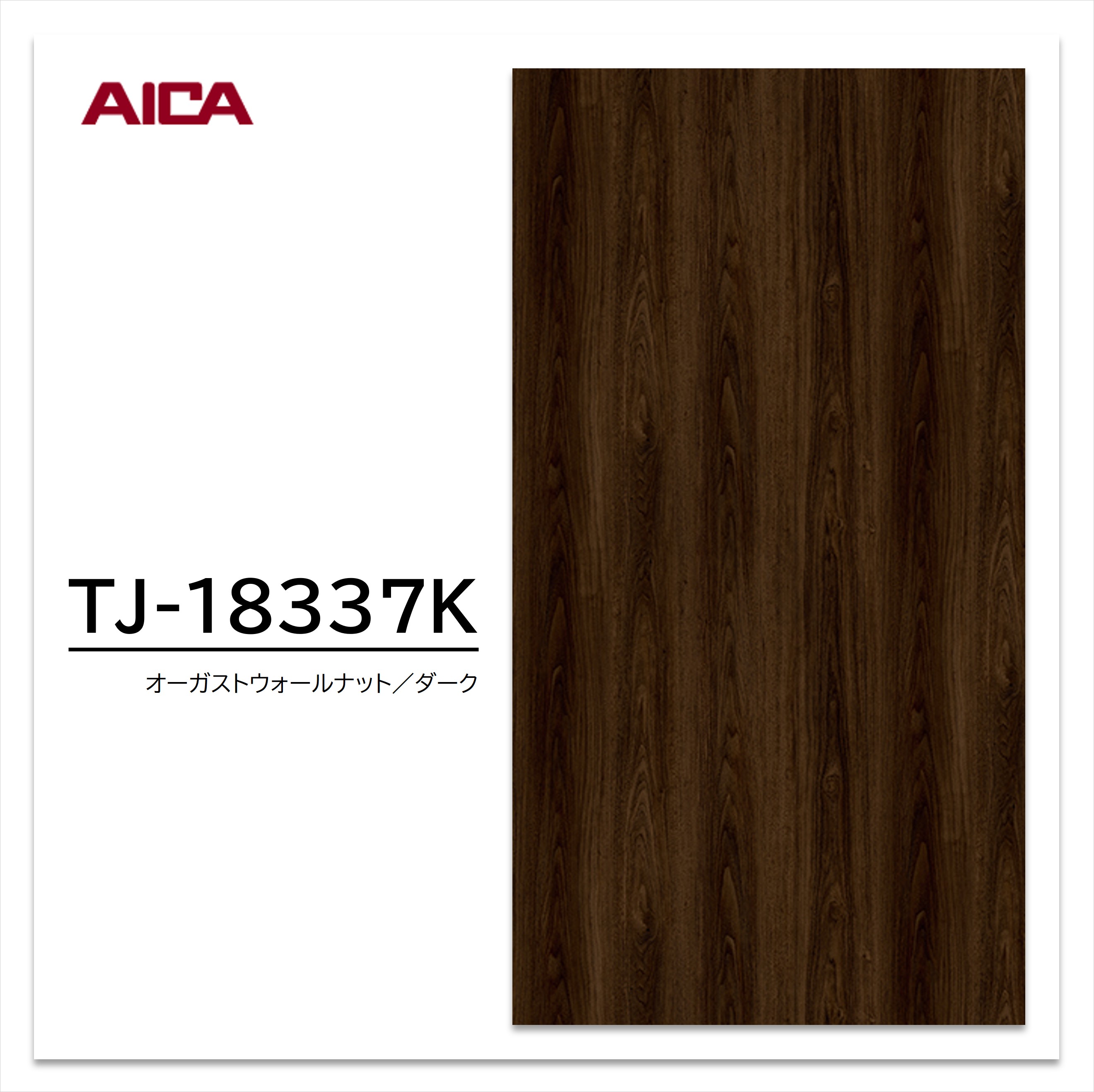 【楽天市場】アイカ メラミン化粧板 TJ-18337K 4×8 1230×2450mm 指紋レス セルサス ウォールナット 板目：建材プロ ...