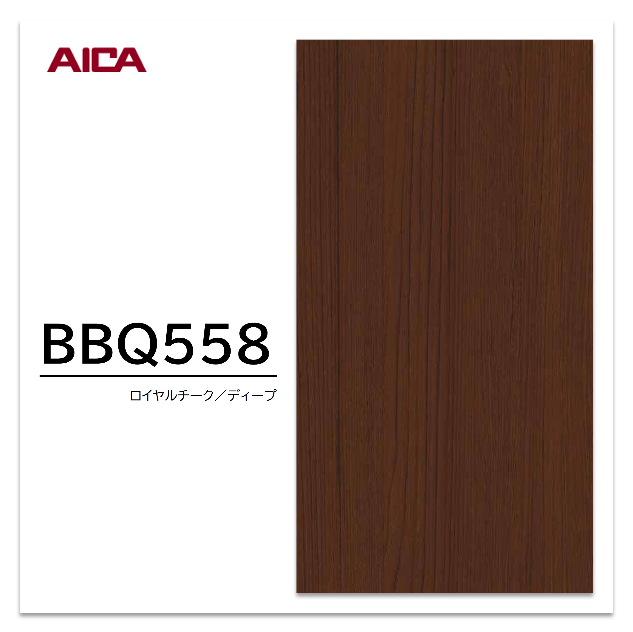 アイカ 耐擦り傷性化粧合板 BBQ558 チーク 追柾 木目 1枚入 マーレスボードPT・プレミアムテクスチャー