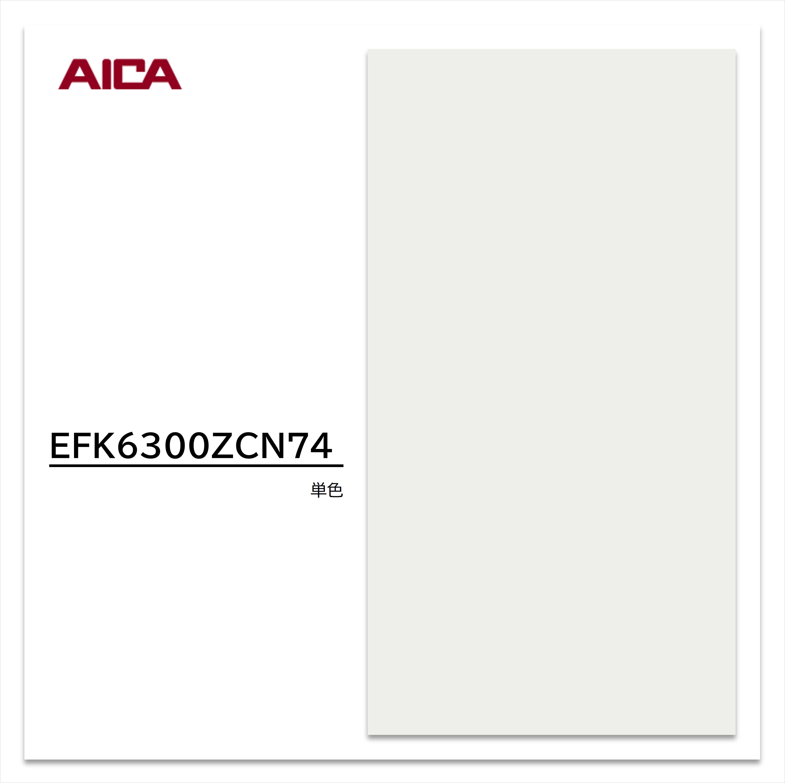 アイカセラールキッチンパネル セラール （キッチンパネル）3×8／2枚