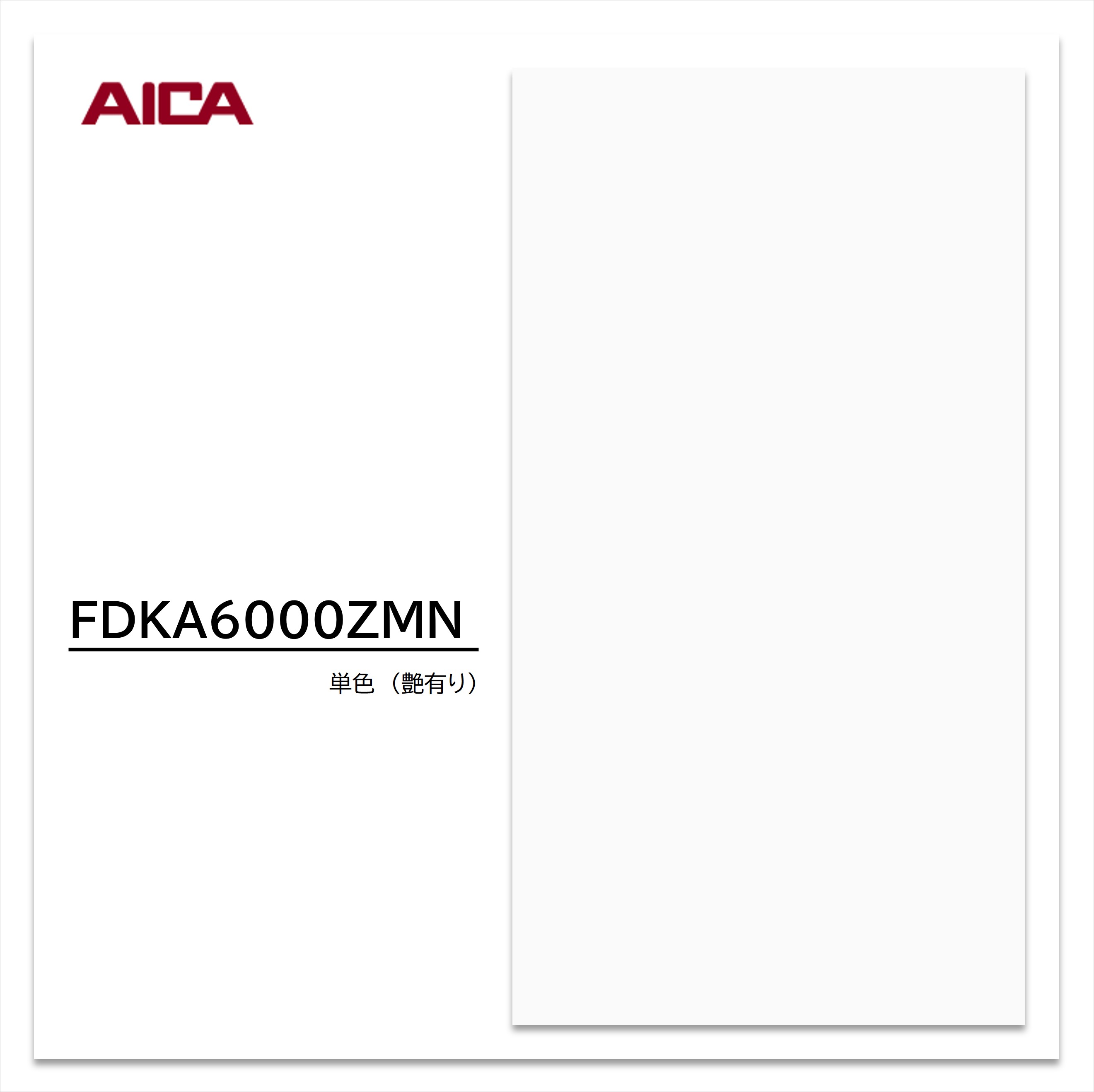 楽天市場】アイカ セラール 消臭タイプ FDK 6000ZNN74 3×8 3mm 935