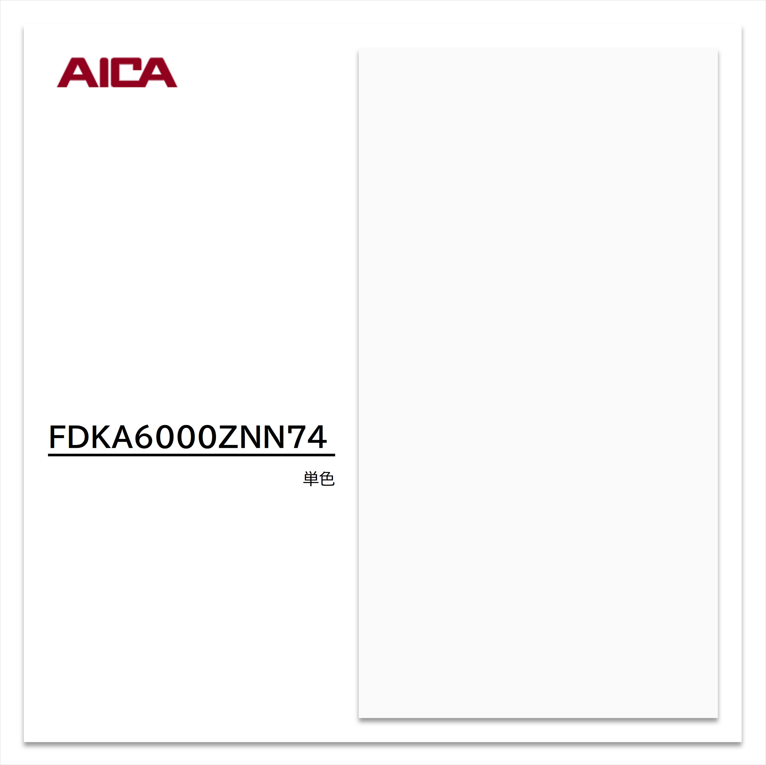 楽天市場】アイカ セラール 消臭タイプ FDK 6000ZNN74 3×8 3mm 935