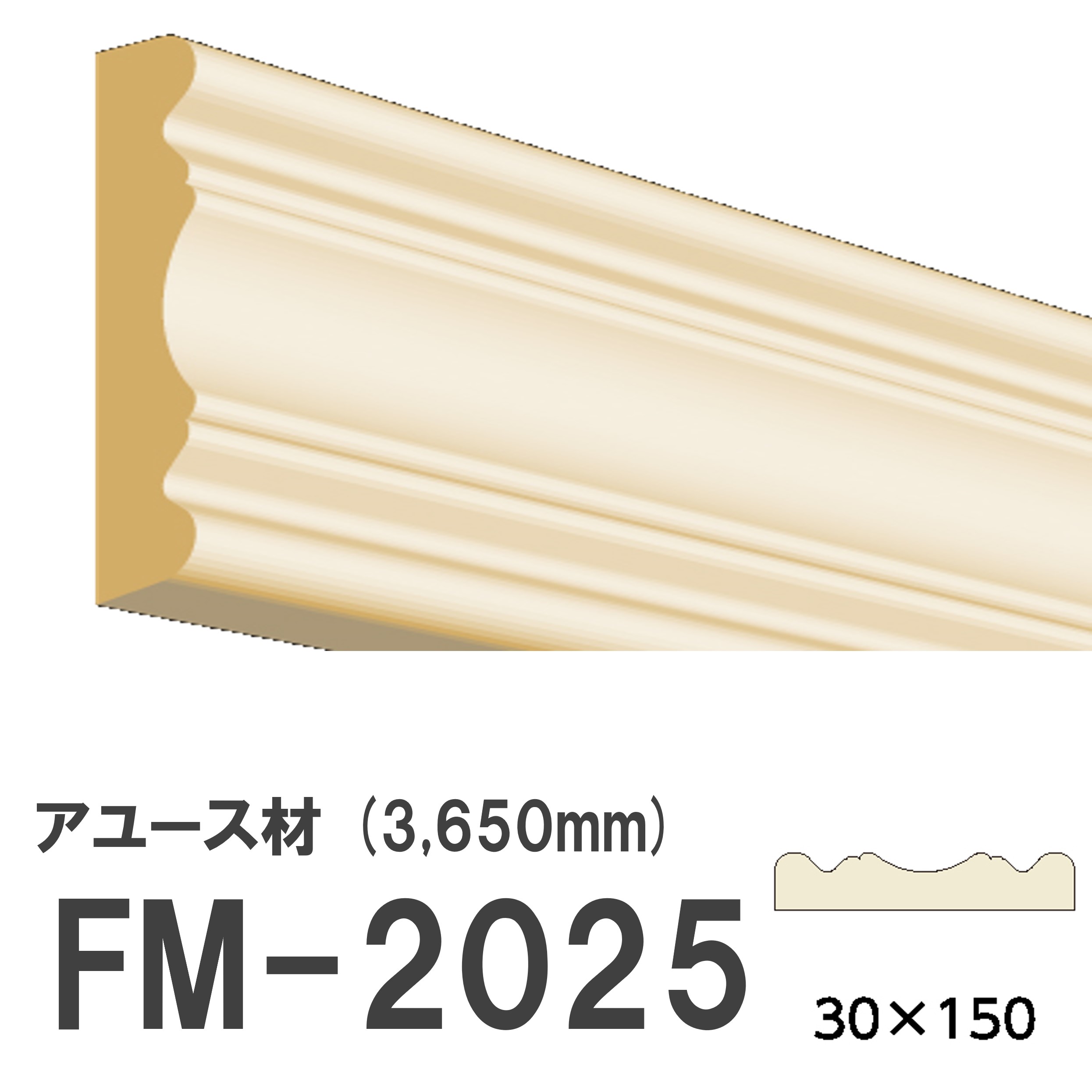 フジマルチ FM-2025 モールディング 天然木 アユース材 木製 内装用 無塗装品 長さ 3650mm サイズ 30&times;150mm｜建材プロShop みっぱら