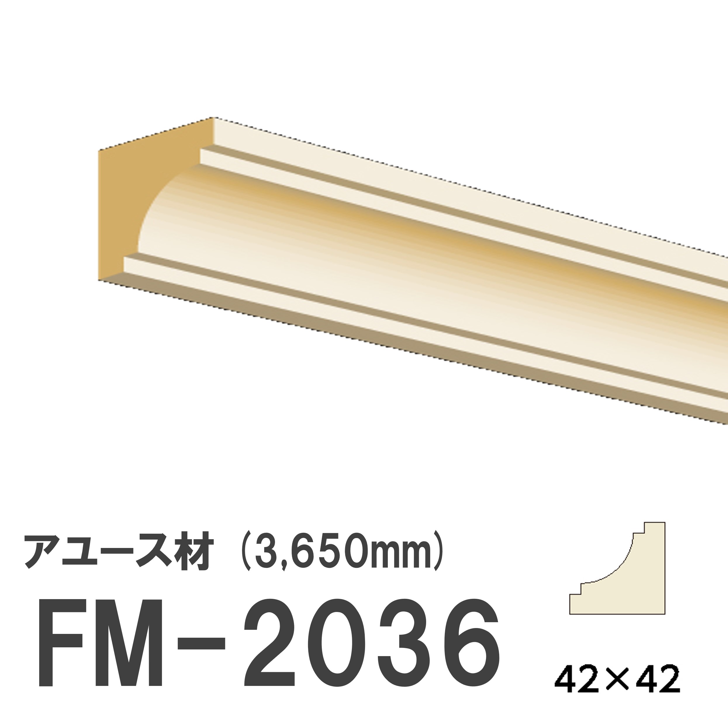 フジマルチ FM-2036 モールディング 天然木 アユース材 木製 内装用 無塗装品 長さ 3650mm サイズ 42×42mm