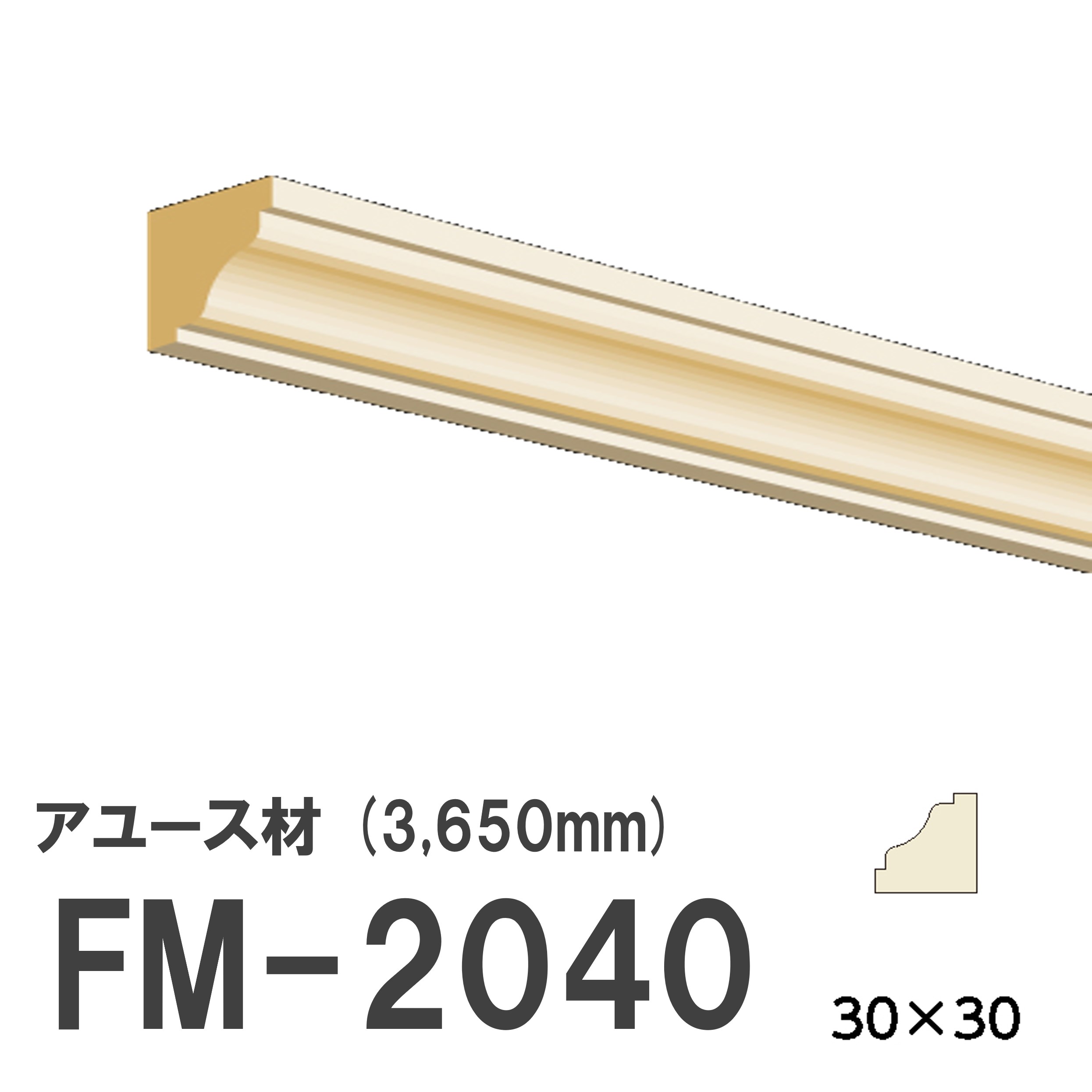 フジマルチ FM-2040 モールディング 天然木 アユース材 木製 内装用 無塗装品 長さ 3650mm サイズ 30×30mm