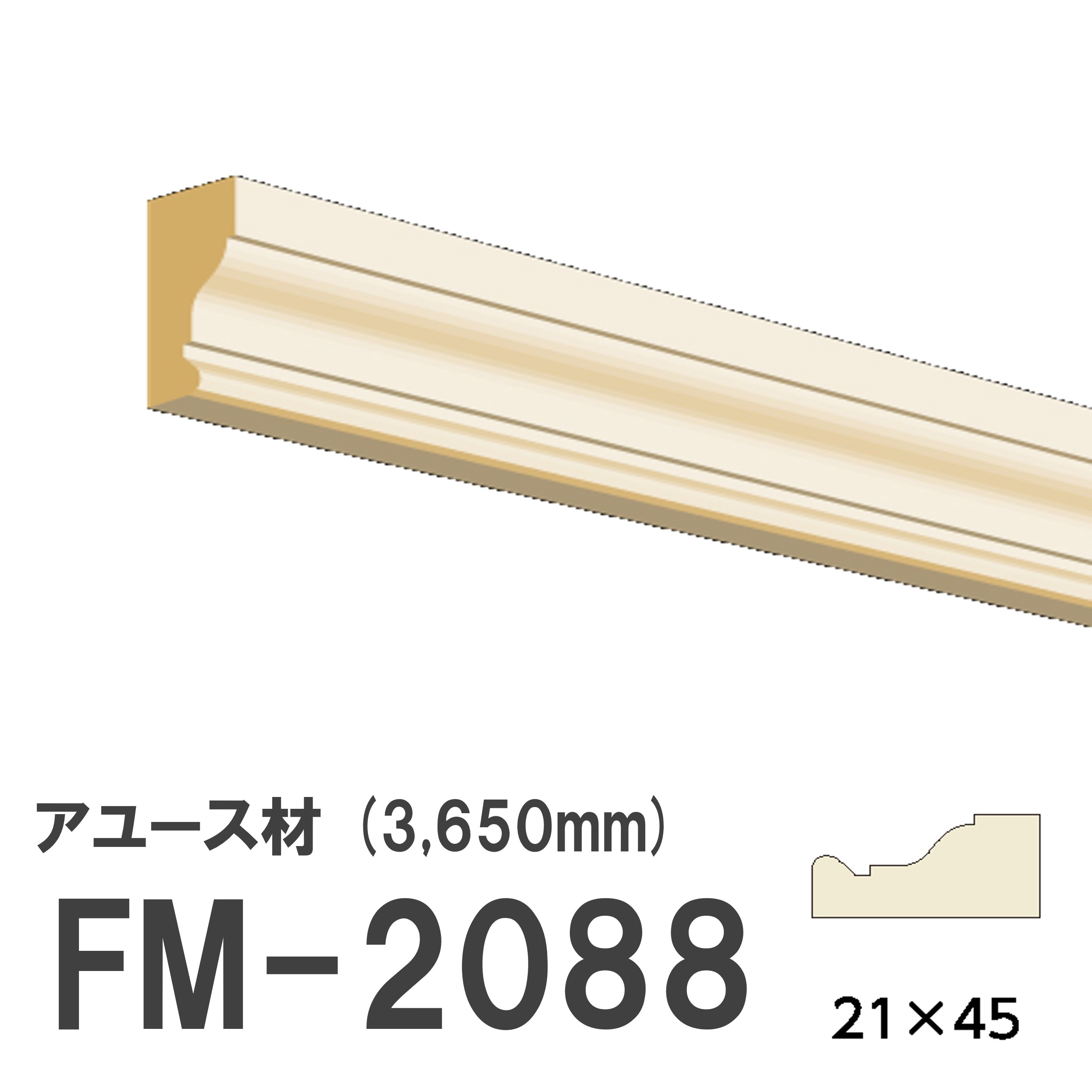フジマルチ FM-2088 モールディング 天然木 アユース材 木製 内装用 無塗装品 長さ 3650mm サイズ 21×45mm
