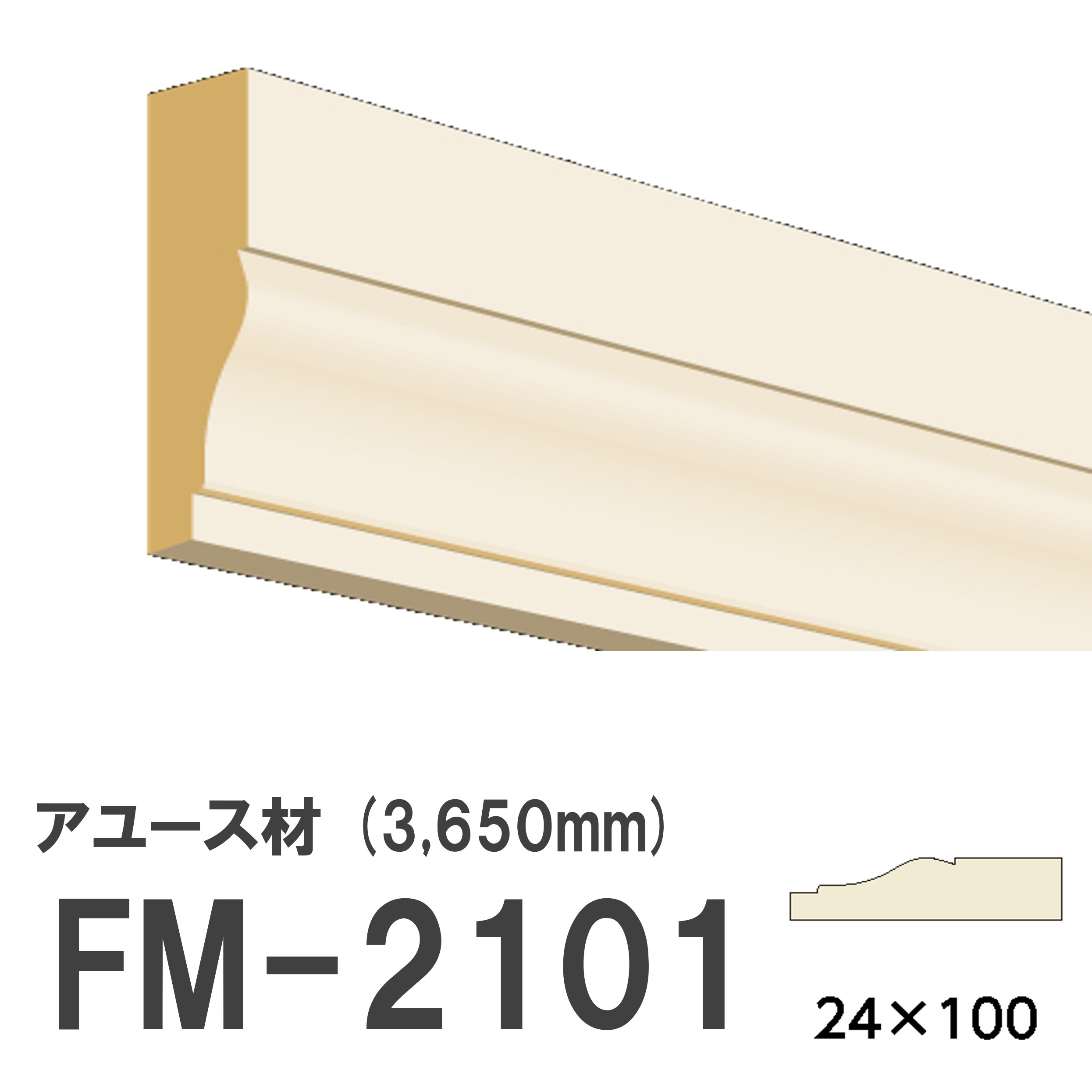 フジマルチ FM-2101 モールディング 天然木 アユース材 木製 内装用 無塗装品 長さ 3650mm サイズ 24×100mm 【お買い物マラソン P最大10倍】