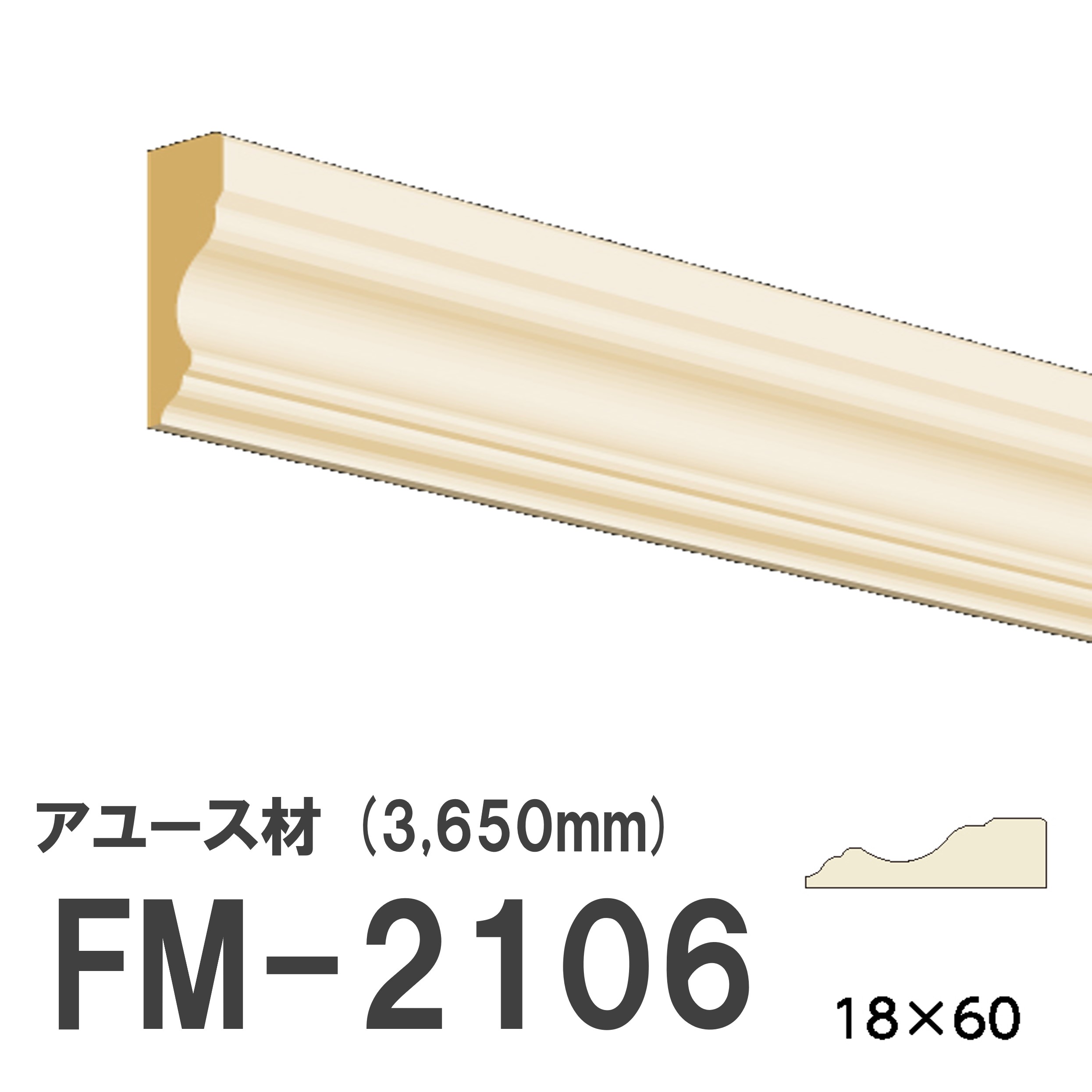 フジマルチ FM-2106 モールディング 天然木 アユース材 木製 内装用 無塗装品 長さ 3650mm サイズ 18×60mm