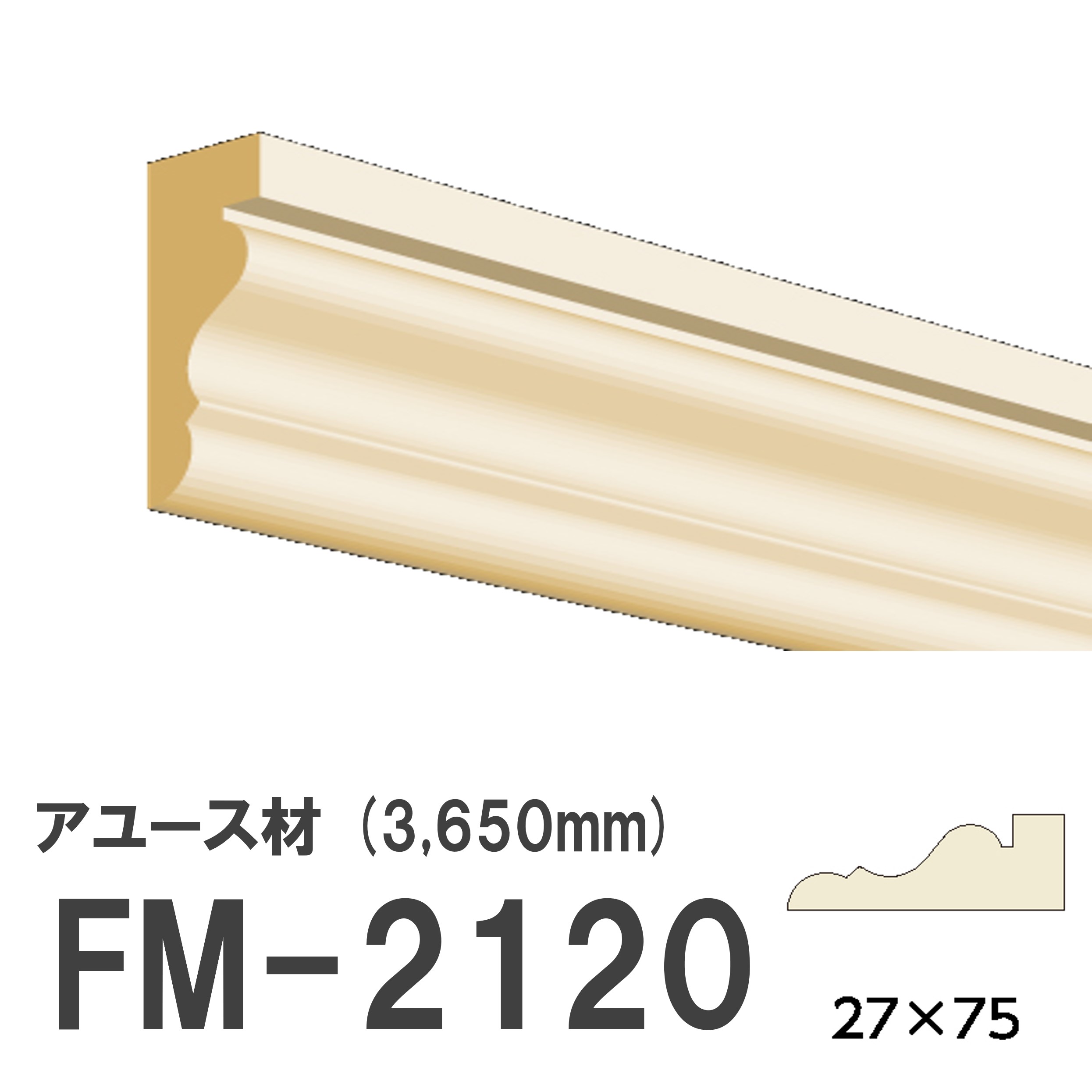 フジマルチ FM-2120 モールディング 天然木 アユース材 木製 内装用 無塗装品 長さ 3650mm サイズ 27×75mm