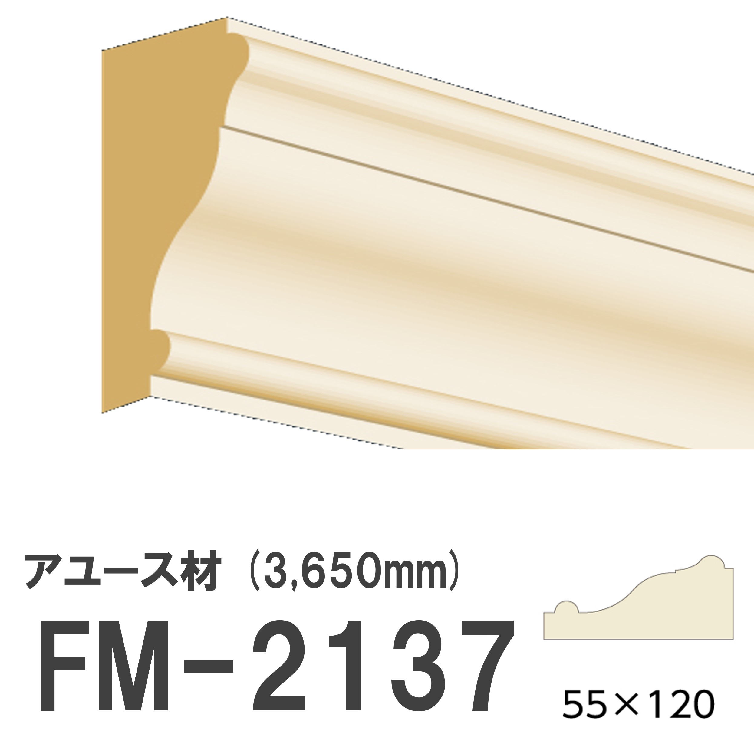フジマルチ FM-2137 モールディング 天然木 アユース材 木製 内装用 無塗装品 長さ 3650mm サイズ 55×120mm 【お買い物マラソン P最大10倍】
