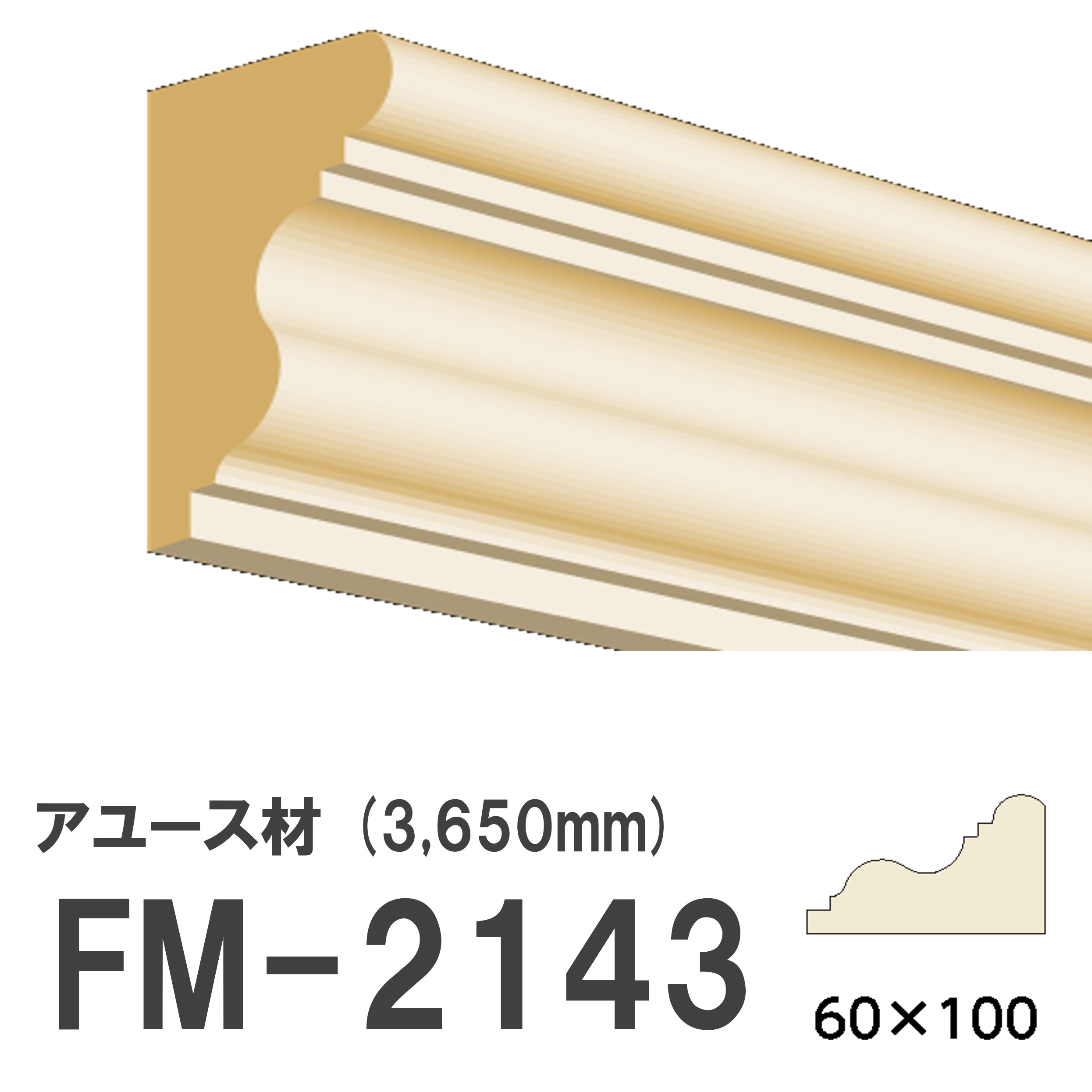 フジマルチ FM-2143 モールディング 天然木 アユース材 木製 内装用 無塗装品 長さ 3650mm サイズ 60×100mm