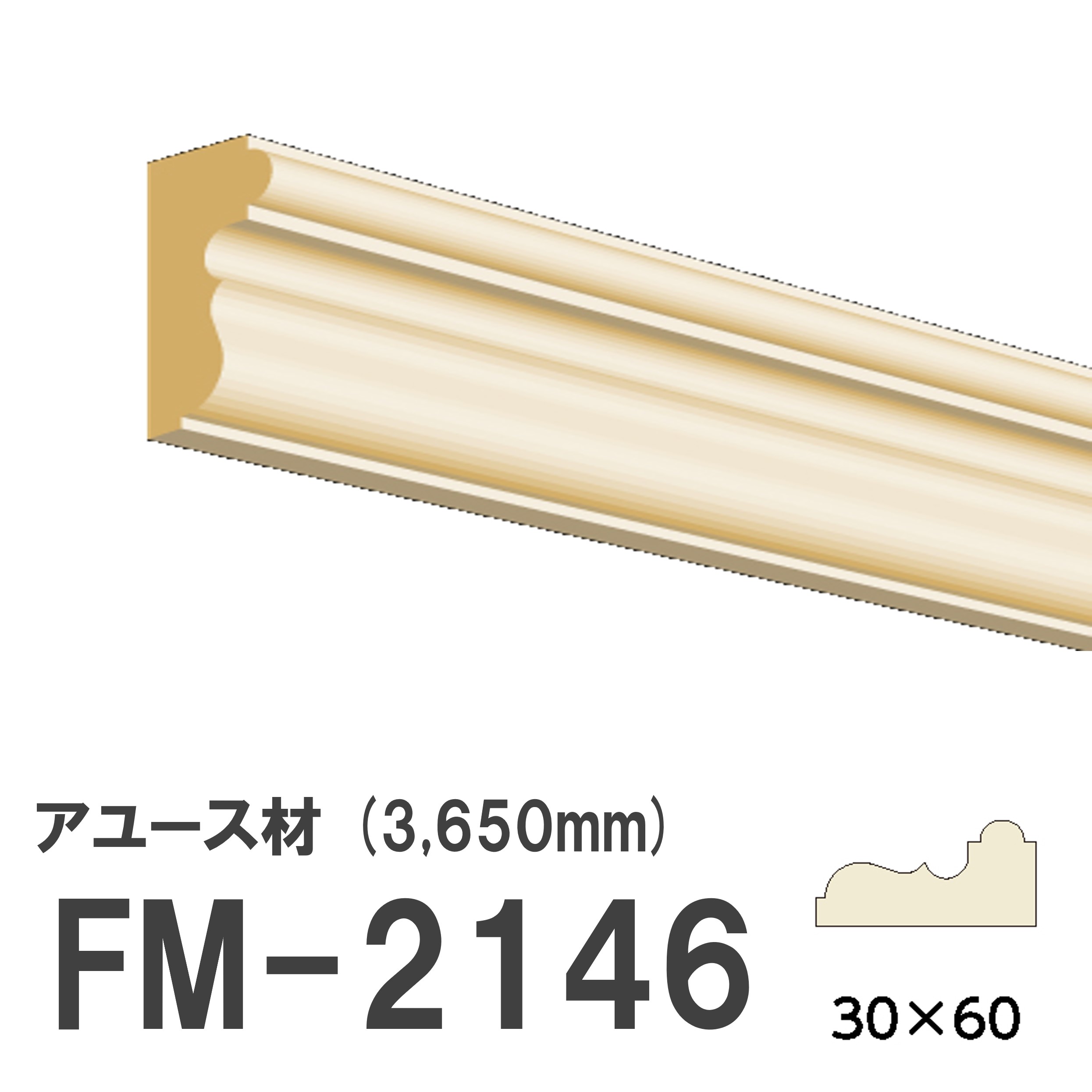 フジマルチ FM-2146 モールディング 天然木 アユース材 木製 内装用 無塗装品 長さ 3650mm サイズ 30×60mm 8,862円