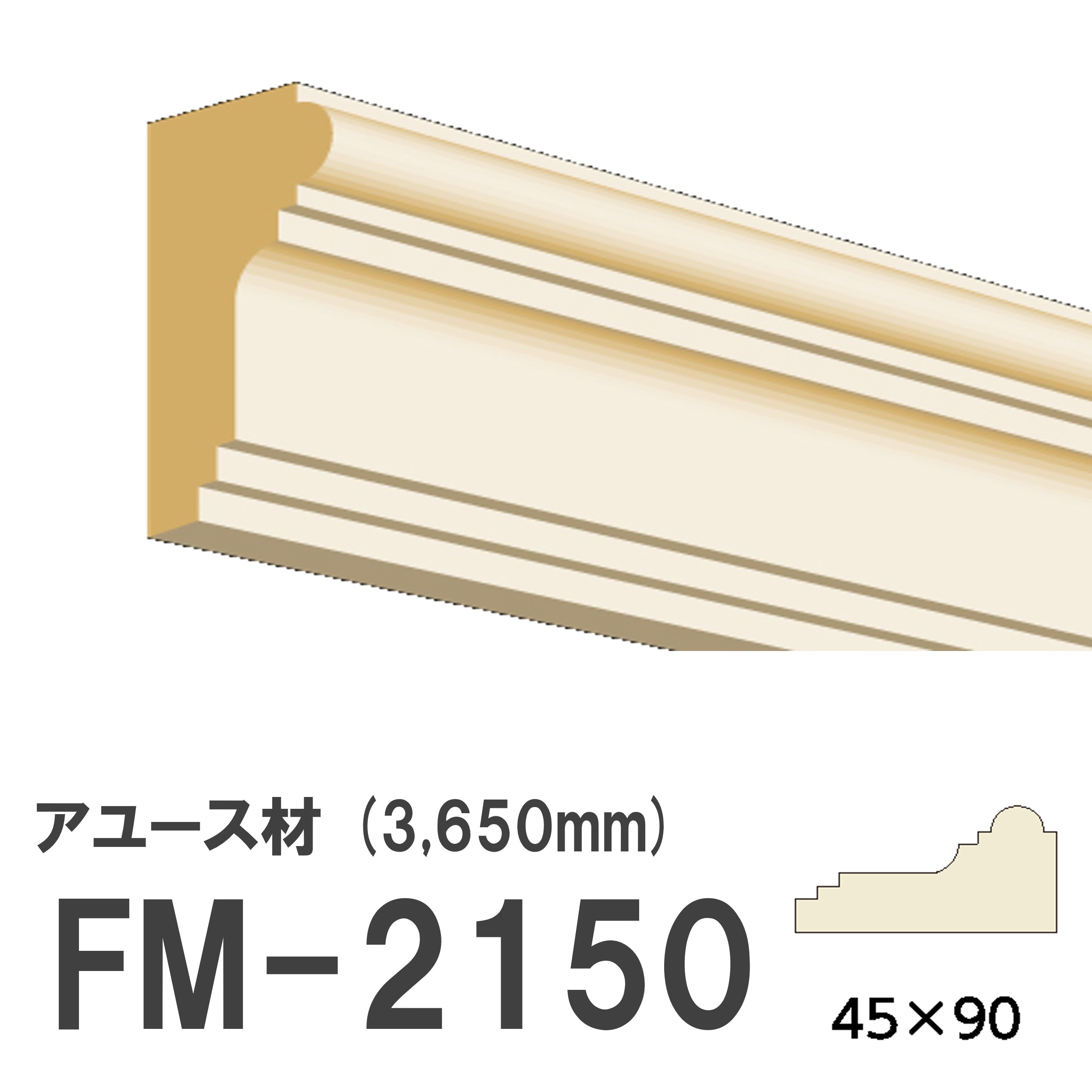 フジマルチ FM-2150 モールディング 天然木 アユース材 木製 内装用 無塗装品 長さ 3650mm サイズ 45×90mm