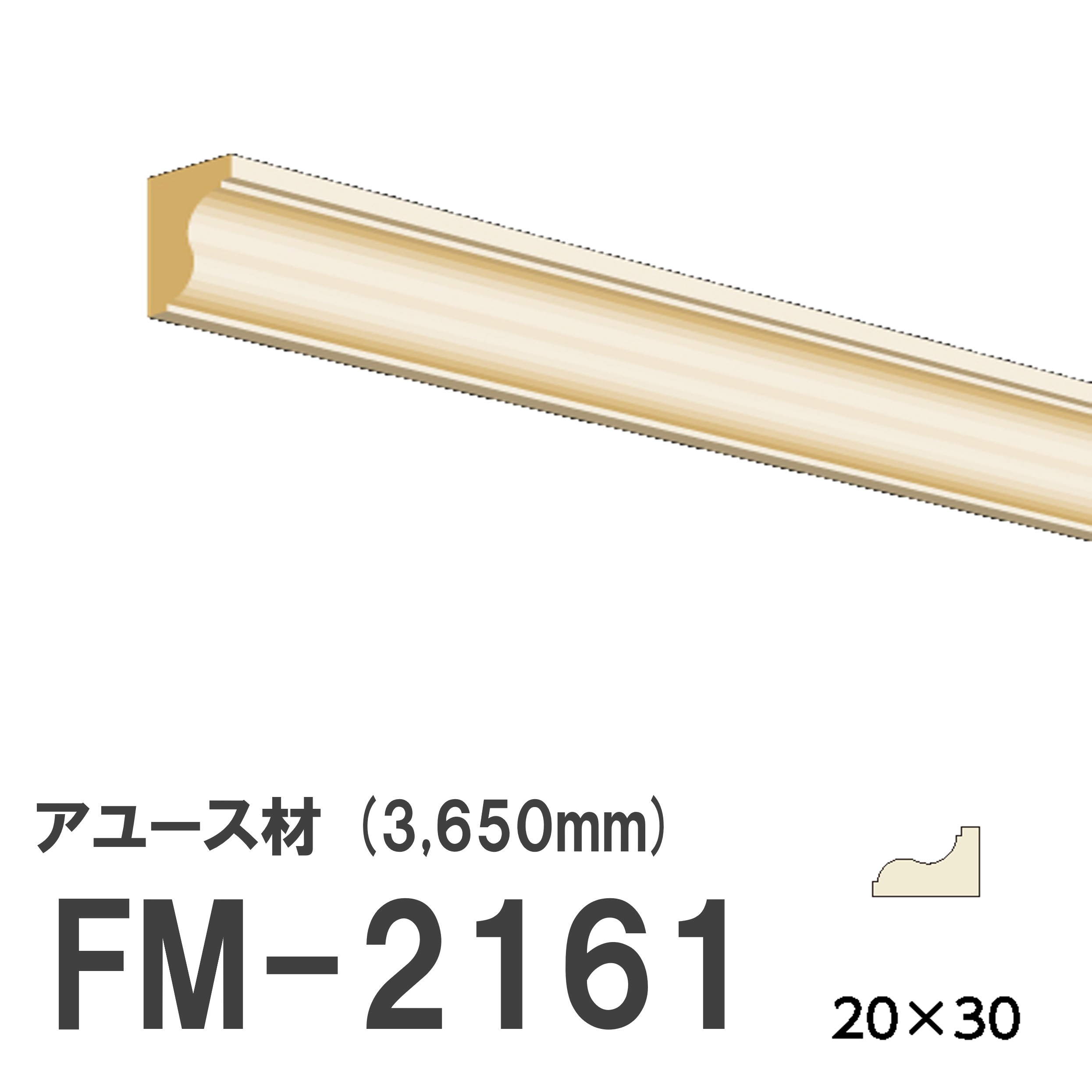 フジマルチ FM-2161 モールディング 天然木 アユース材 木製 内装用 無塗装品 長さ 3650mm サイズ 20×30mm