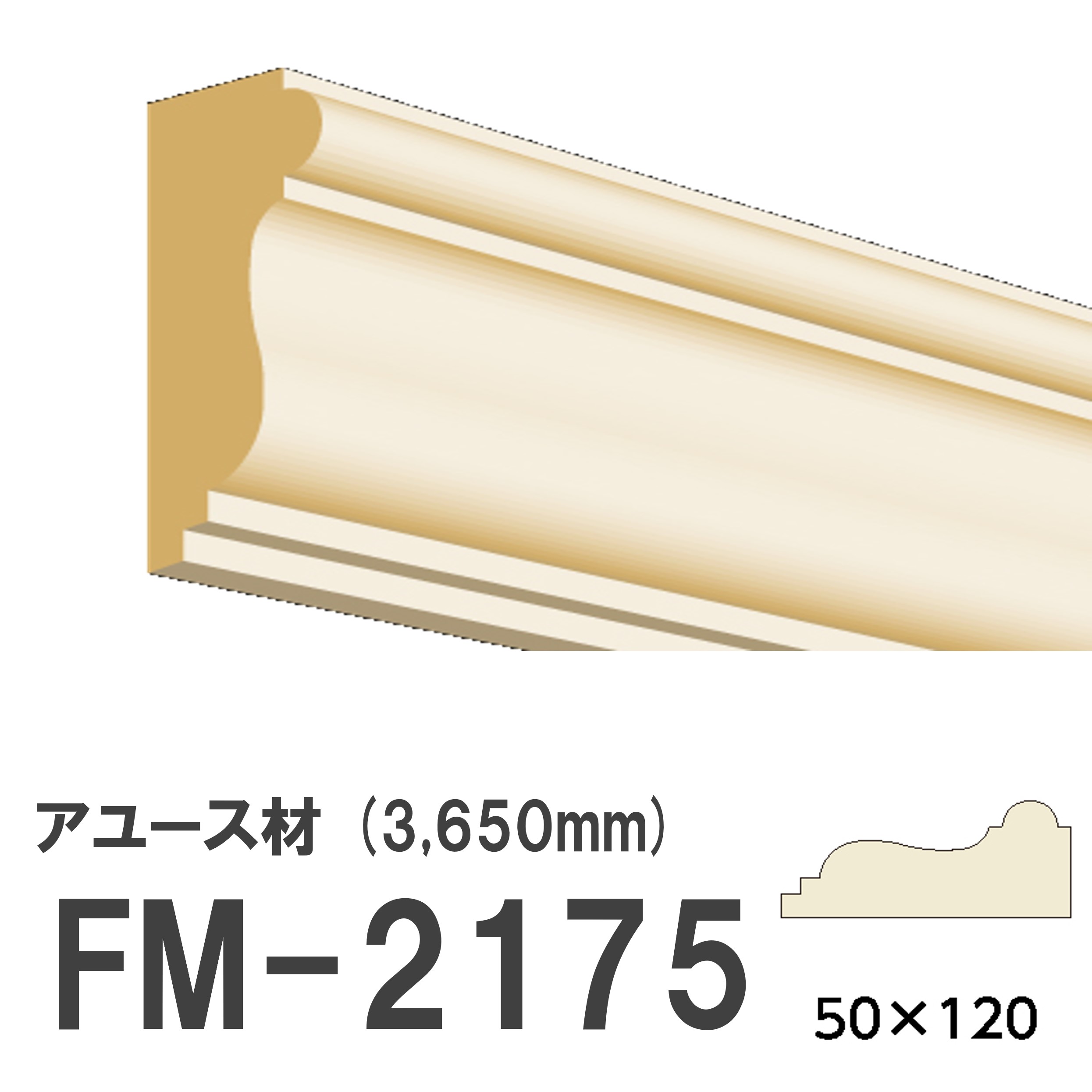 お買い物マラソン｜7/19 20:00～｜フジマルチ FM-2175 モールディング 天然木 アユース材 木製 内装用 無塗装品 長さ 3650mm サイズ 50&times;120mm｜建材プロShop みっぱら