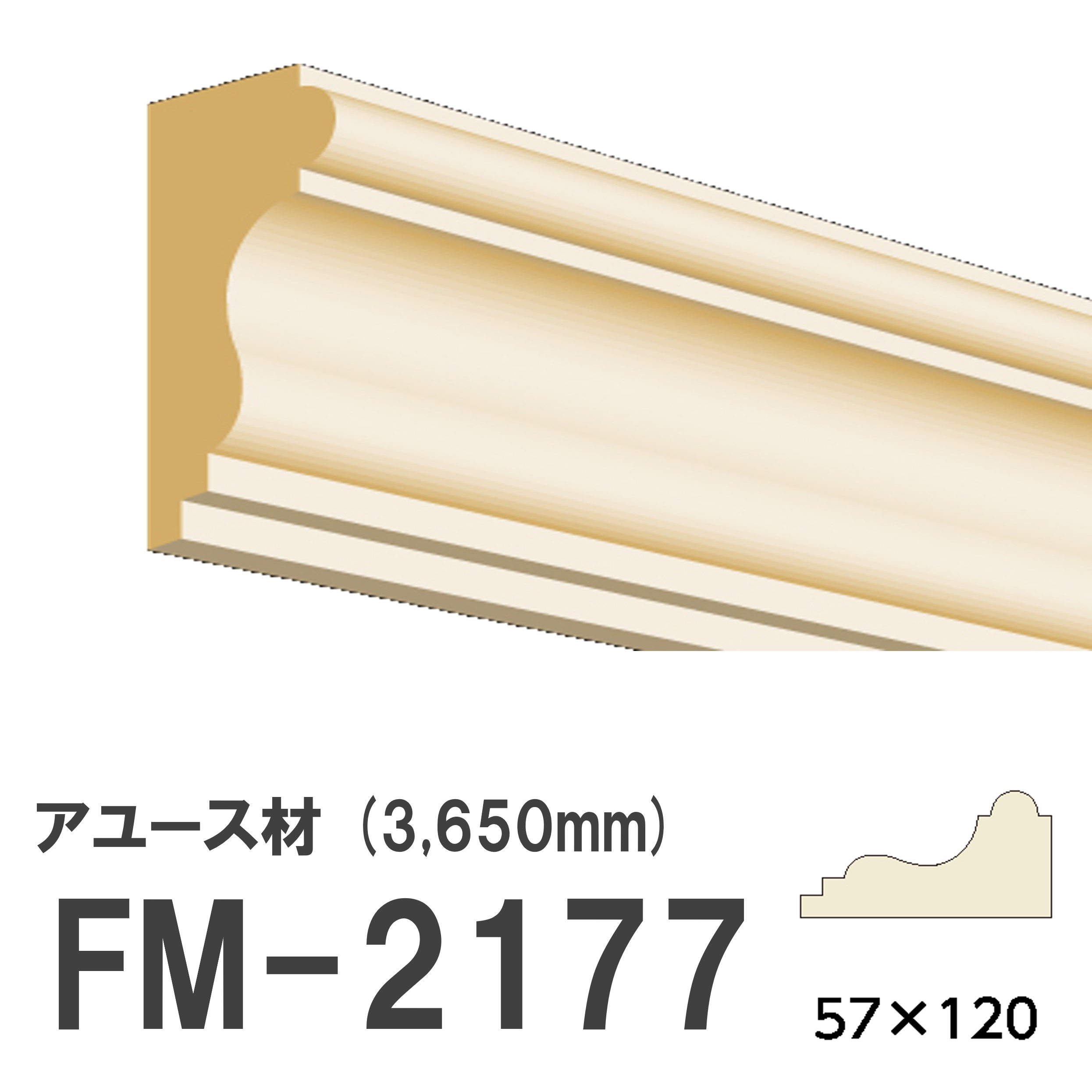 フジマルチ FM-2177 モールディング 天然木 アユース材 木製 内装用 無塗装品 長さ 3650mm サイズ 57×120mm 【お買い物マラソン P最大10倍】