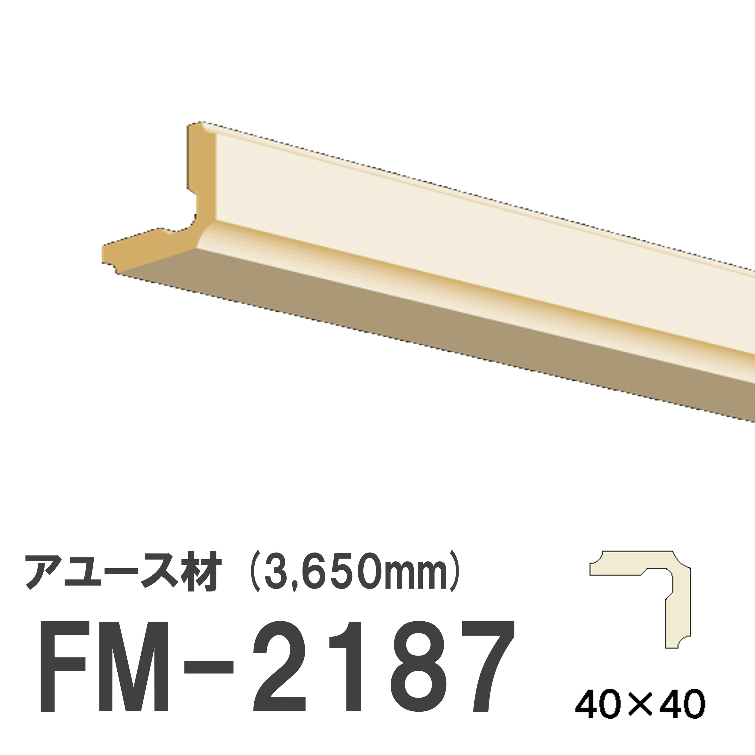 フジマルチ FM-2187 モールディング 天然木 アユース材 木製 内装用 無塗装品 長さ 3650mm サイズ 40×40mm