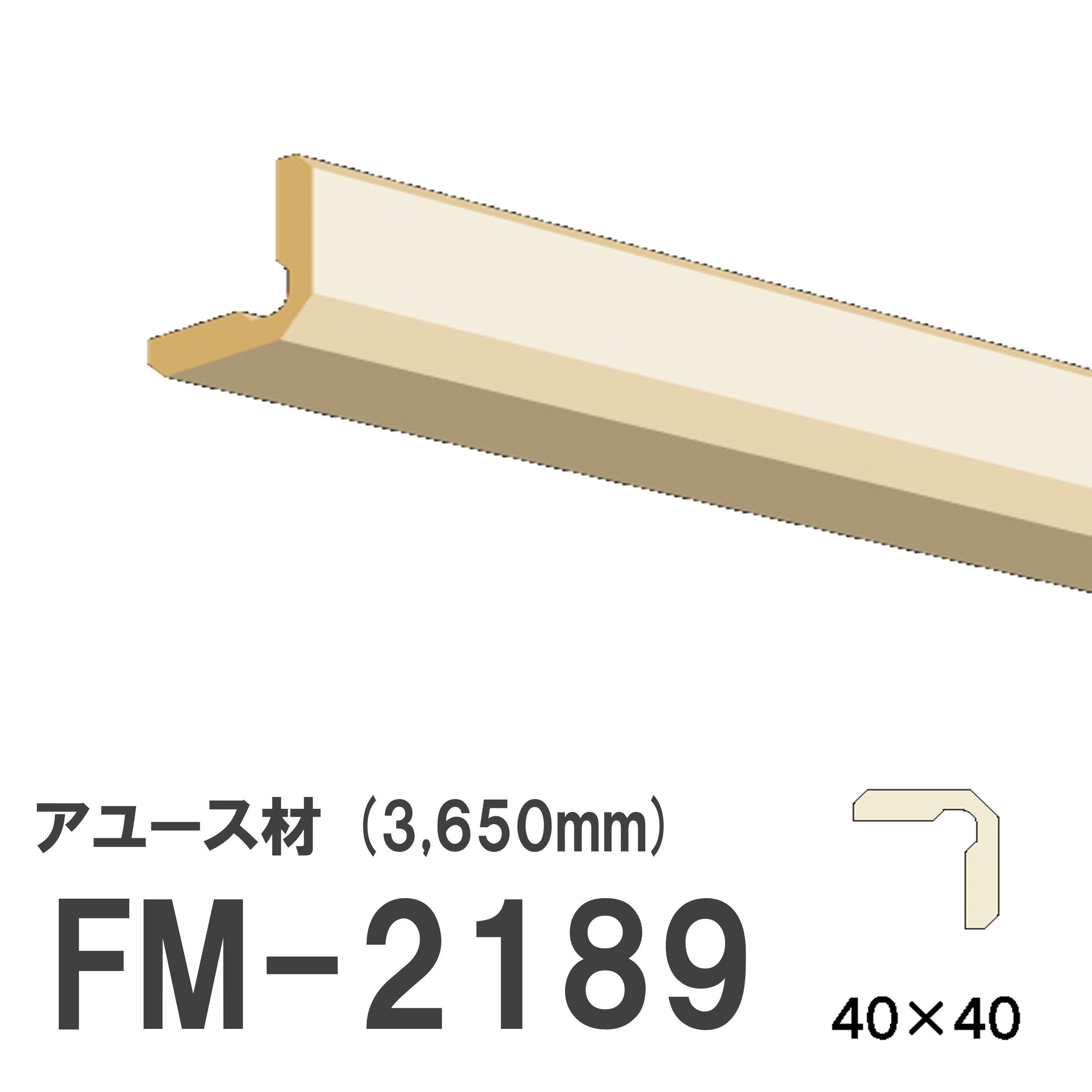 フジマルチ FM-2189 モールディング 天然木 アユース材 木製 内装用 無塗装品 長さ 3650mm サイズ 40×40mm