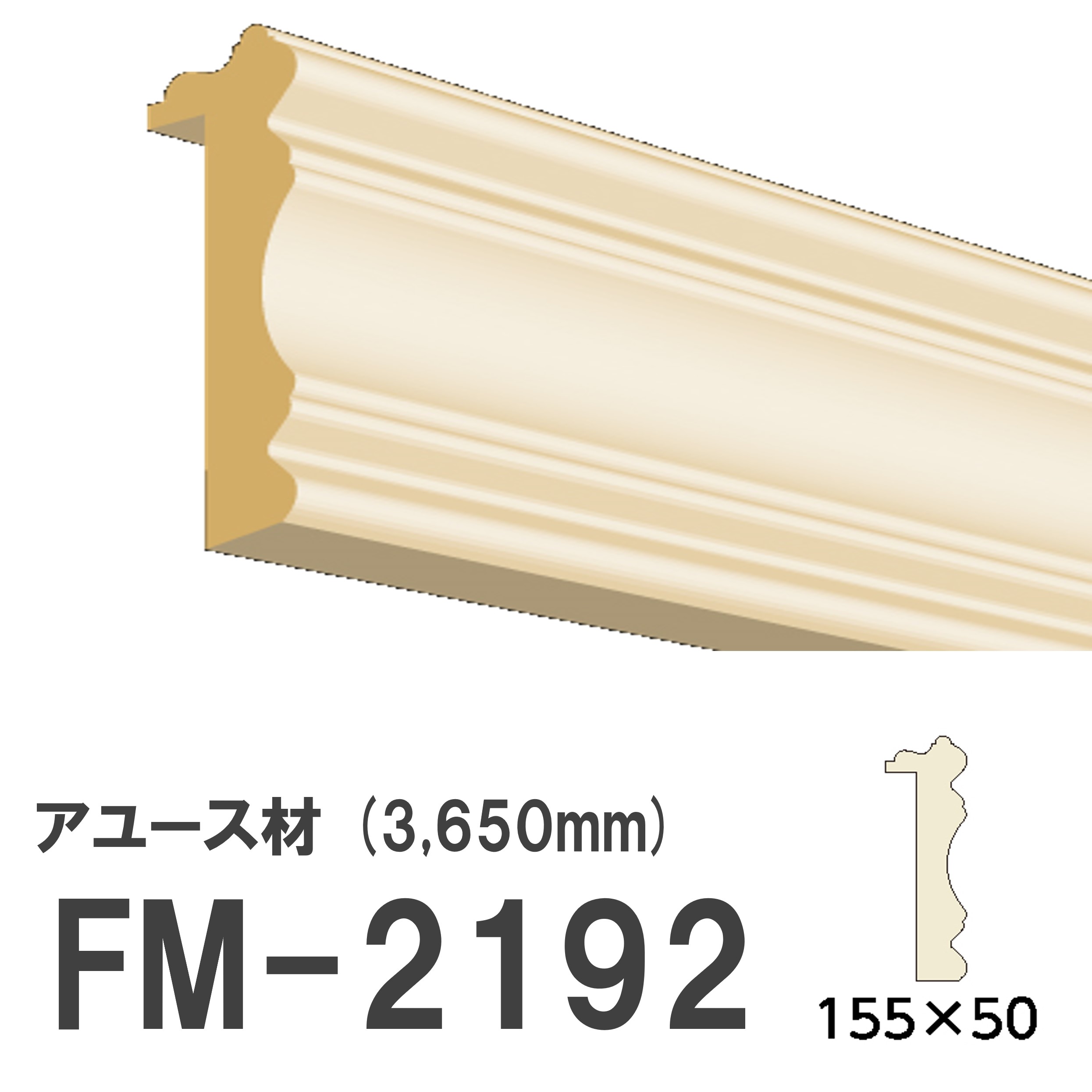 フジマルチ FM-2192 モールディング 天然木 アユース材 木製 内装用 無塗装品 長さ 3650mm サイズ 155×50mm