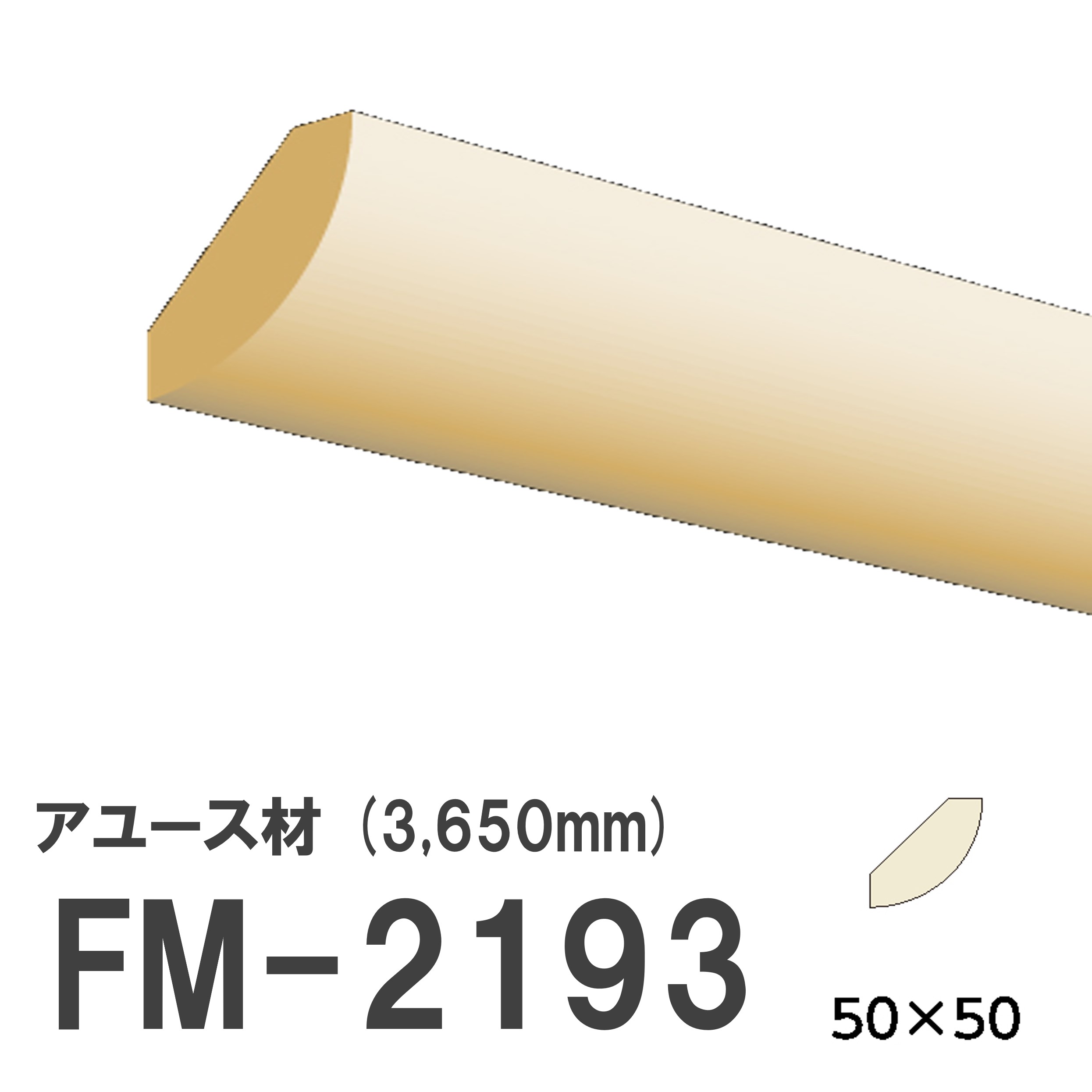 フジマルチ FM-2193 モールディング 天然木 アユース材 木製 内装用 無塗装品 長さ 3650mm サイズ 50×50mm 【お買い物マラソン P最大10倍】 10,771円