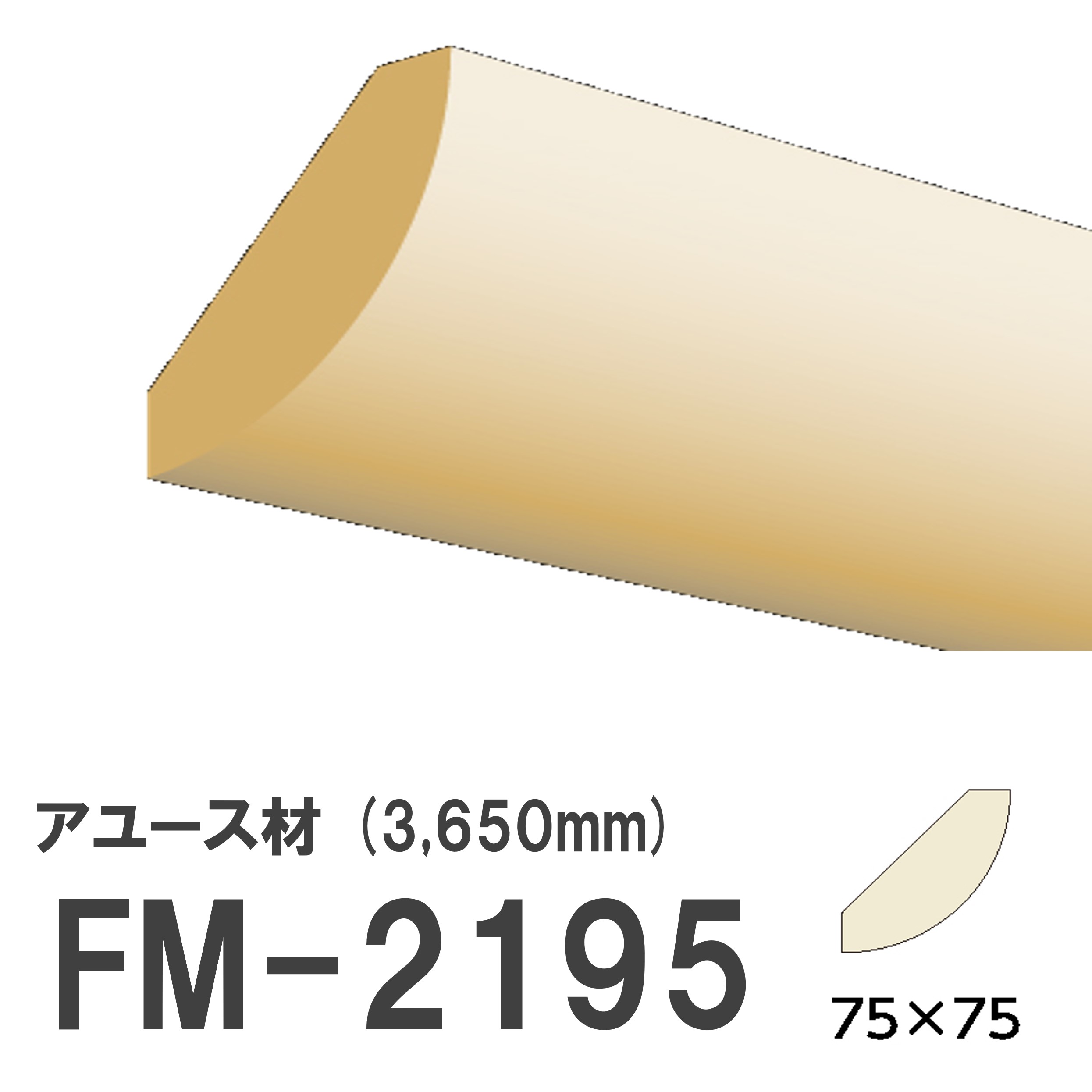 フジマルチ FM-2195 モールディング 天然木 アユース材 木製 内装用 無塗装品 長さ 3650mm サイズ 75×75mm 18,810円