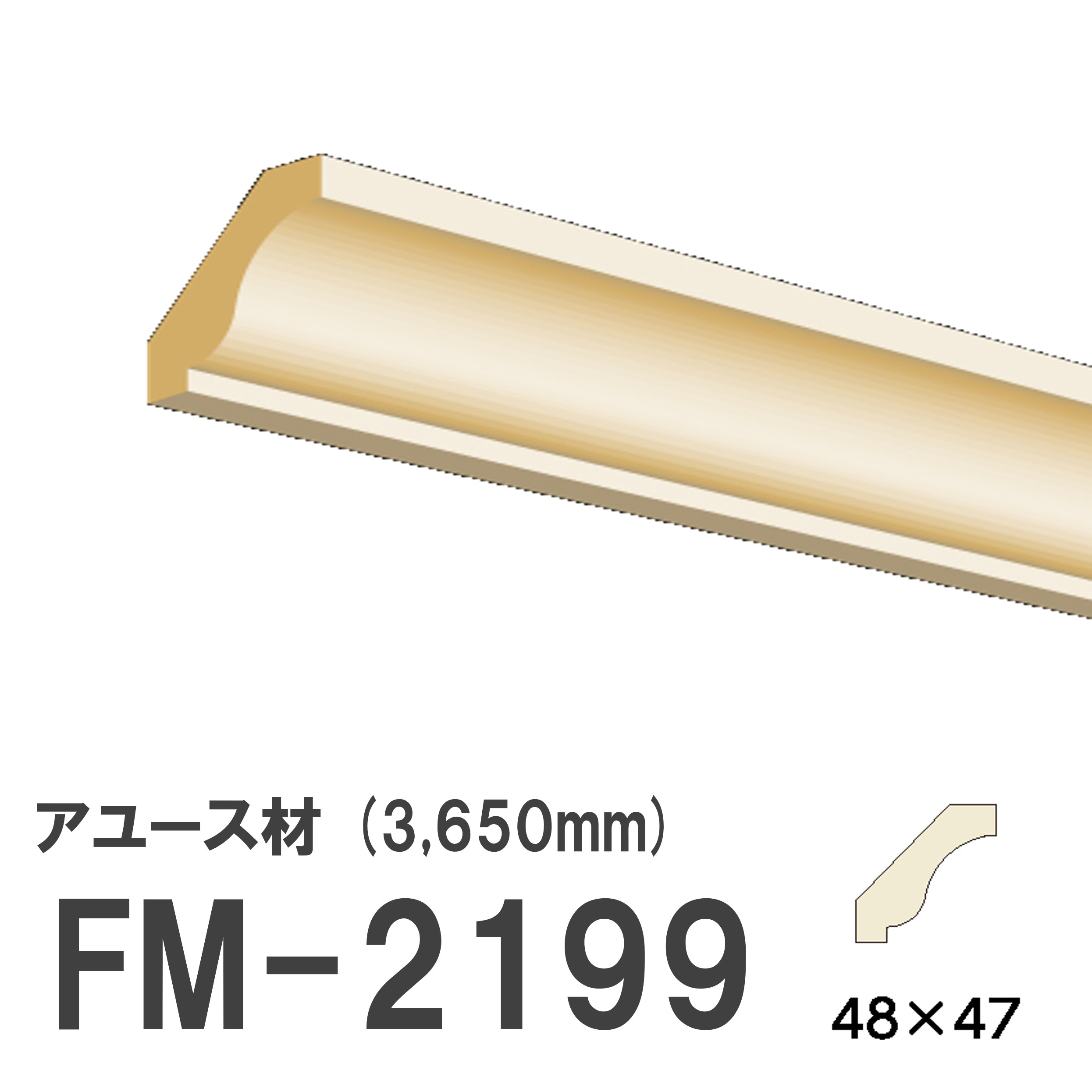 フジマルチ FM-2199 モールディング 天然木 アユース材 木製 内装用 無塗装品 長さ 3650mm サイズ 48×47mm