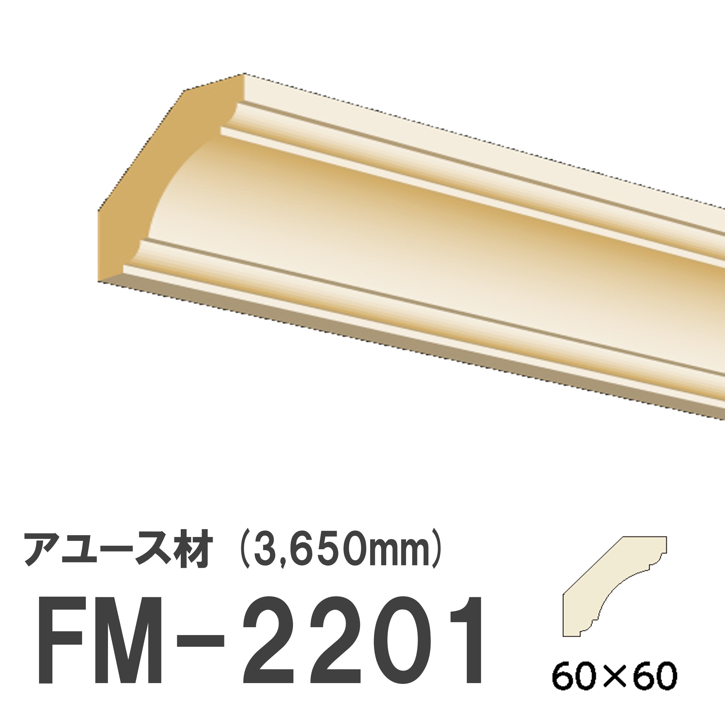 フジマルチ FM-2201 モールディング 天然木 アユース材 木製 内装用 無塗装品 長さ 3650mm サイズ 60×60mm