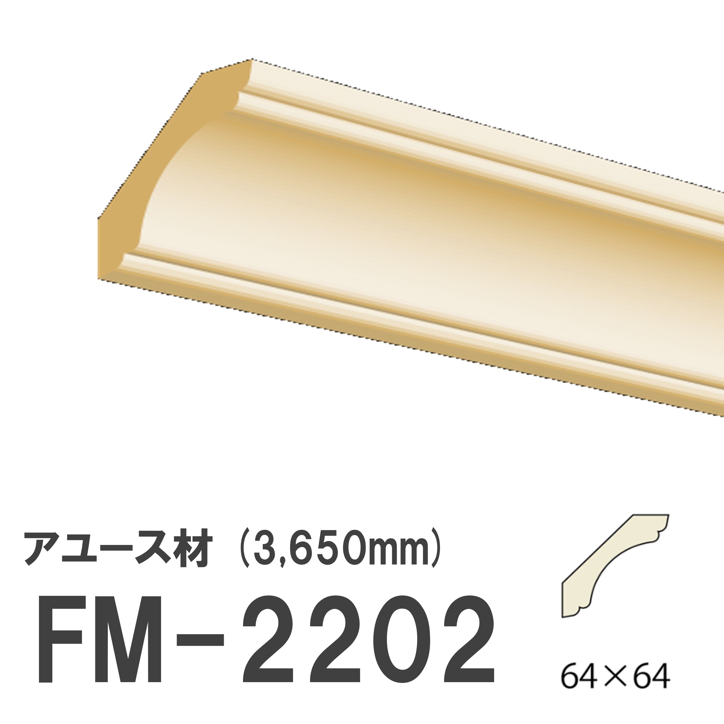フジマルチ FM-2202 モールディング 天然木 アユース材 木製 内装用 無塗装品 長さ 3650mm サイズ 64×64mm 7,629円