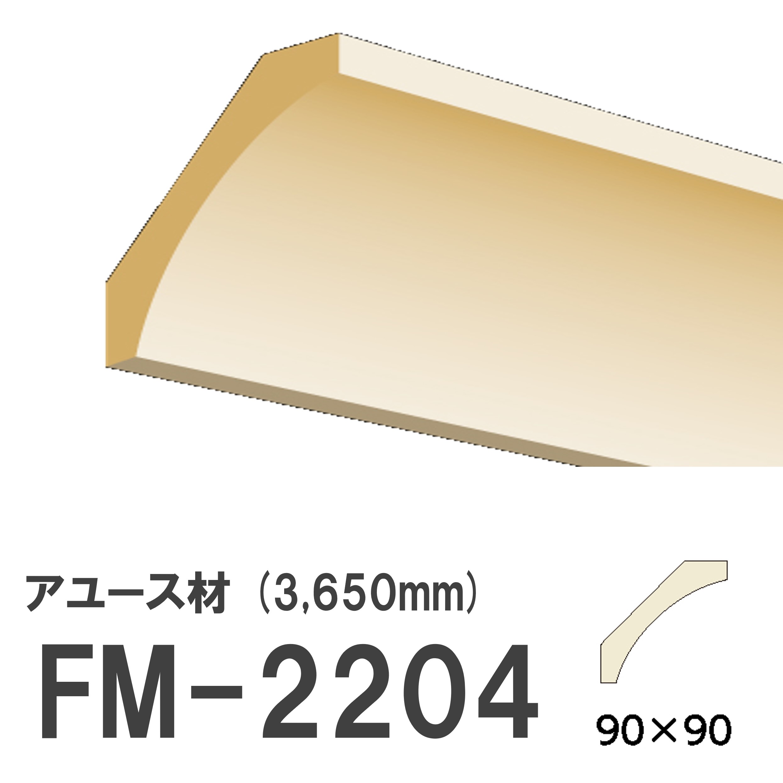 フジマルチ FM-2204 モールディング 天然木 アユース材 木製 内装用 無塗装品 長さ 3650mm サイズ 90×90mm
