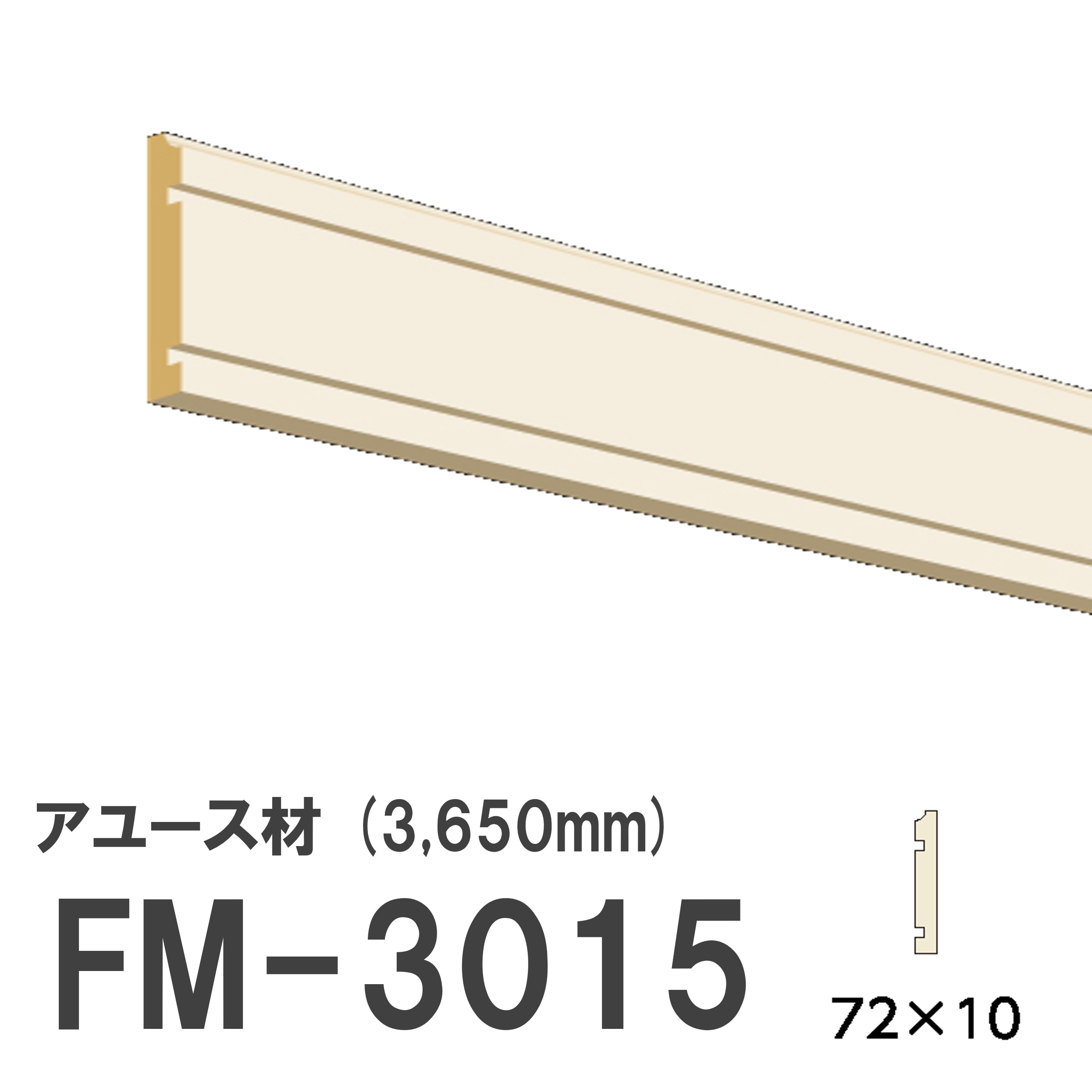フジマルチ FM-3015 モールディング 巾木 天然木 アユース材 木製 内装用 無塗装品 長さ 3650mm サイズ 72×10mm