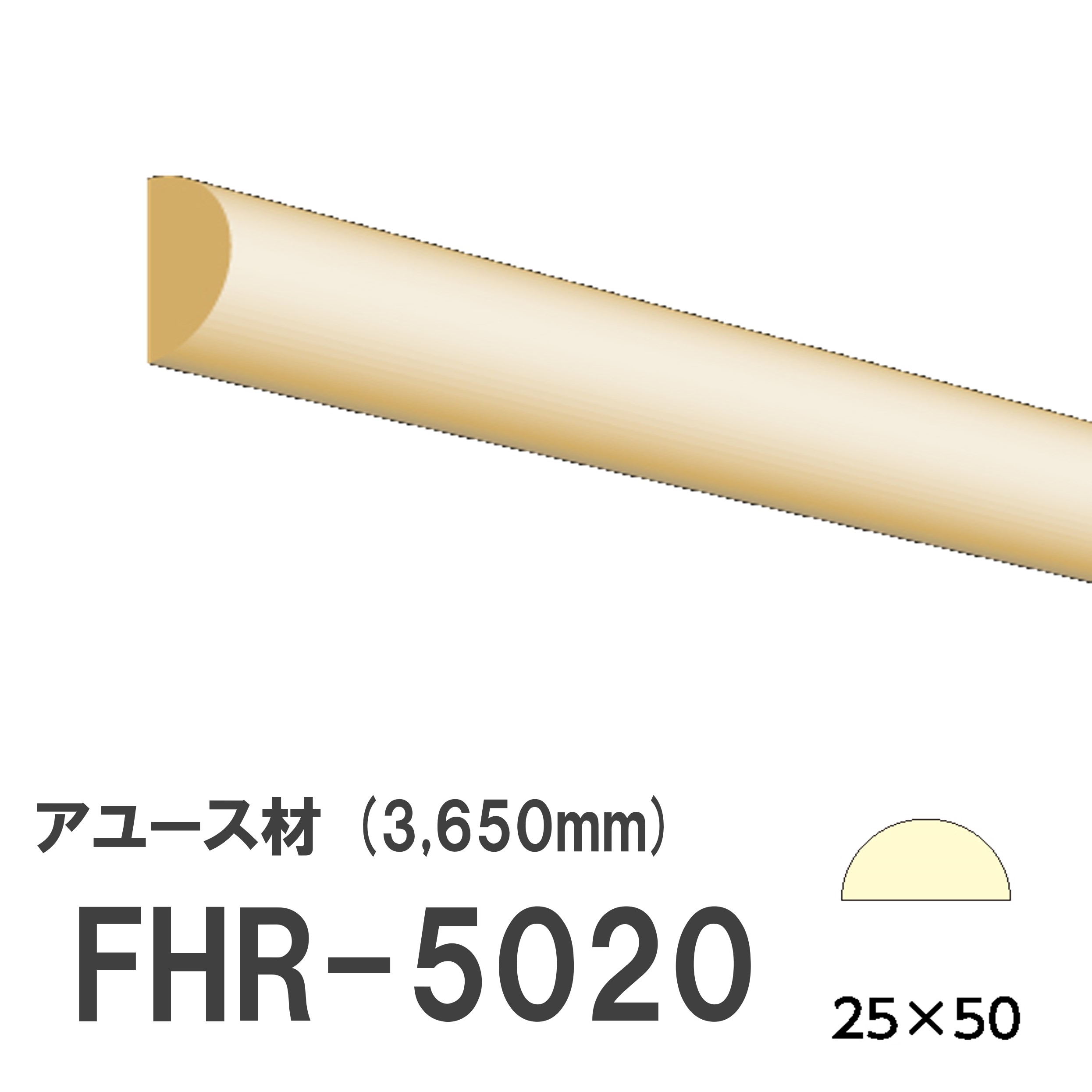 フジマルチ FHR-5020 モールディング 天然木 アユース材 木製 内装用 無塗装品 長さ 3650mm サイズ 25×50mm