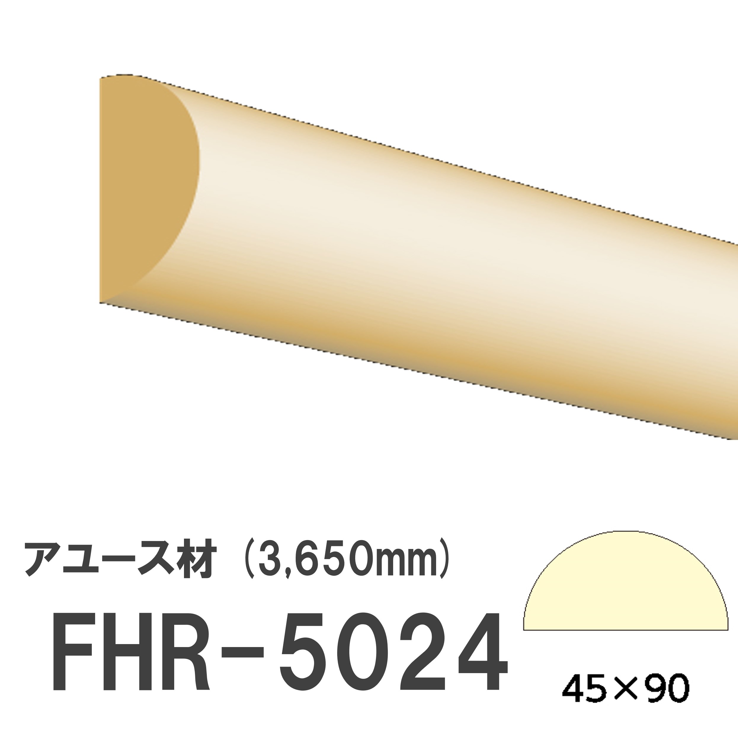フジマルチ FHR-5024 モールディング 天然木 アユース材 木製 内装用 無塗装品 長さ 3650mm サイズ 45×90mm