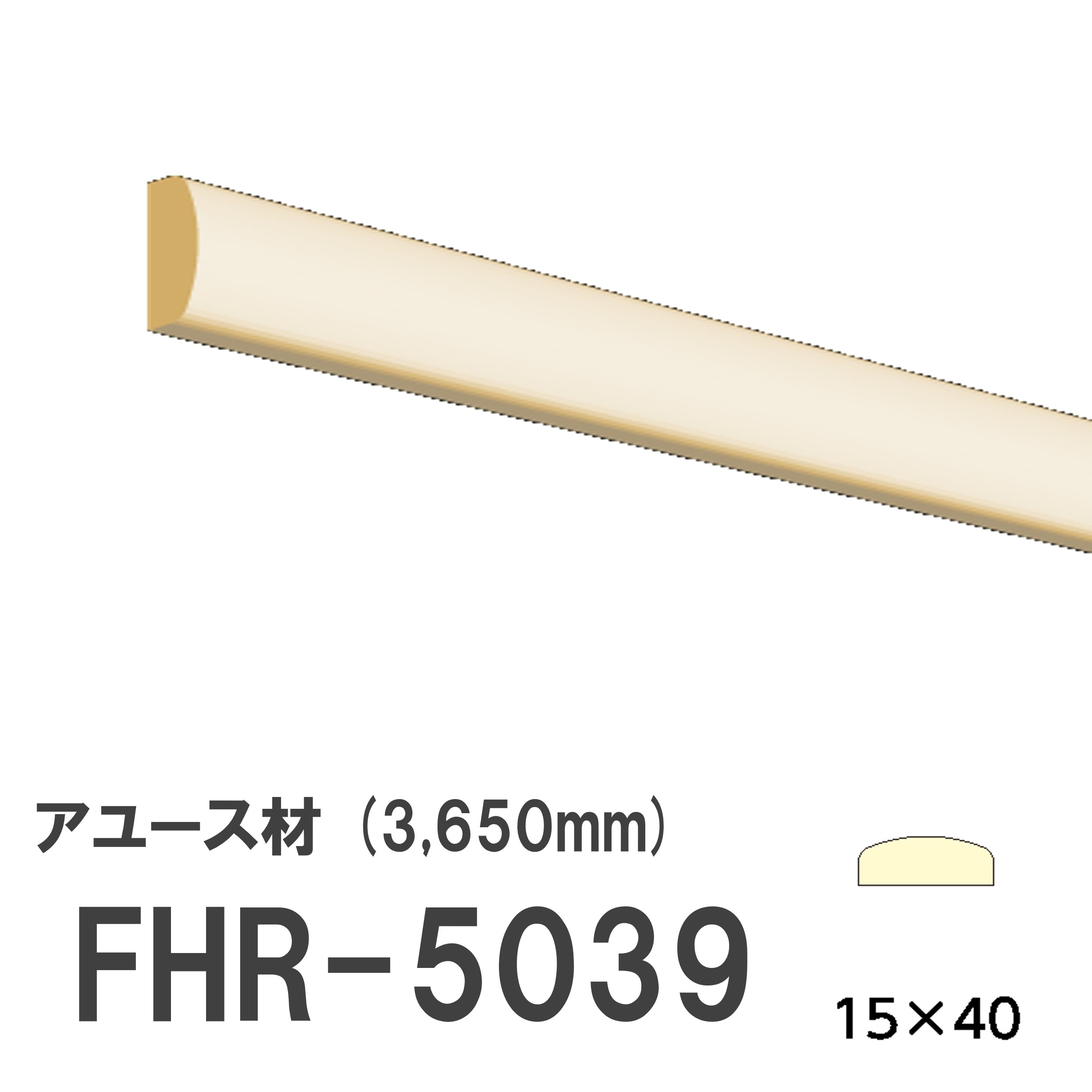 フジマルチ FHR-5039 モールディング 天然木 アユース材 木製 内装用 無塗装品 長さ 3650mm サイズ 15×40mm